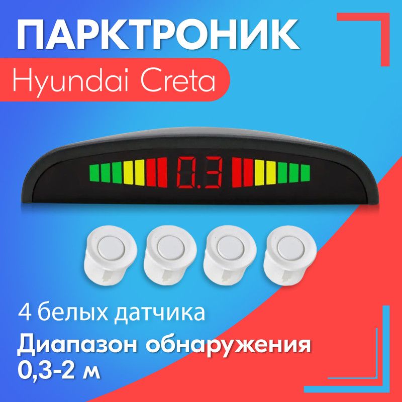 Парктроник для Hyundai Creta (Хендай Крета) / 4 датчика, белые, диаметр 22 мм, диапазон от 0,3 до 2 метров