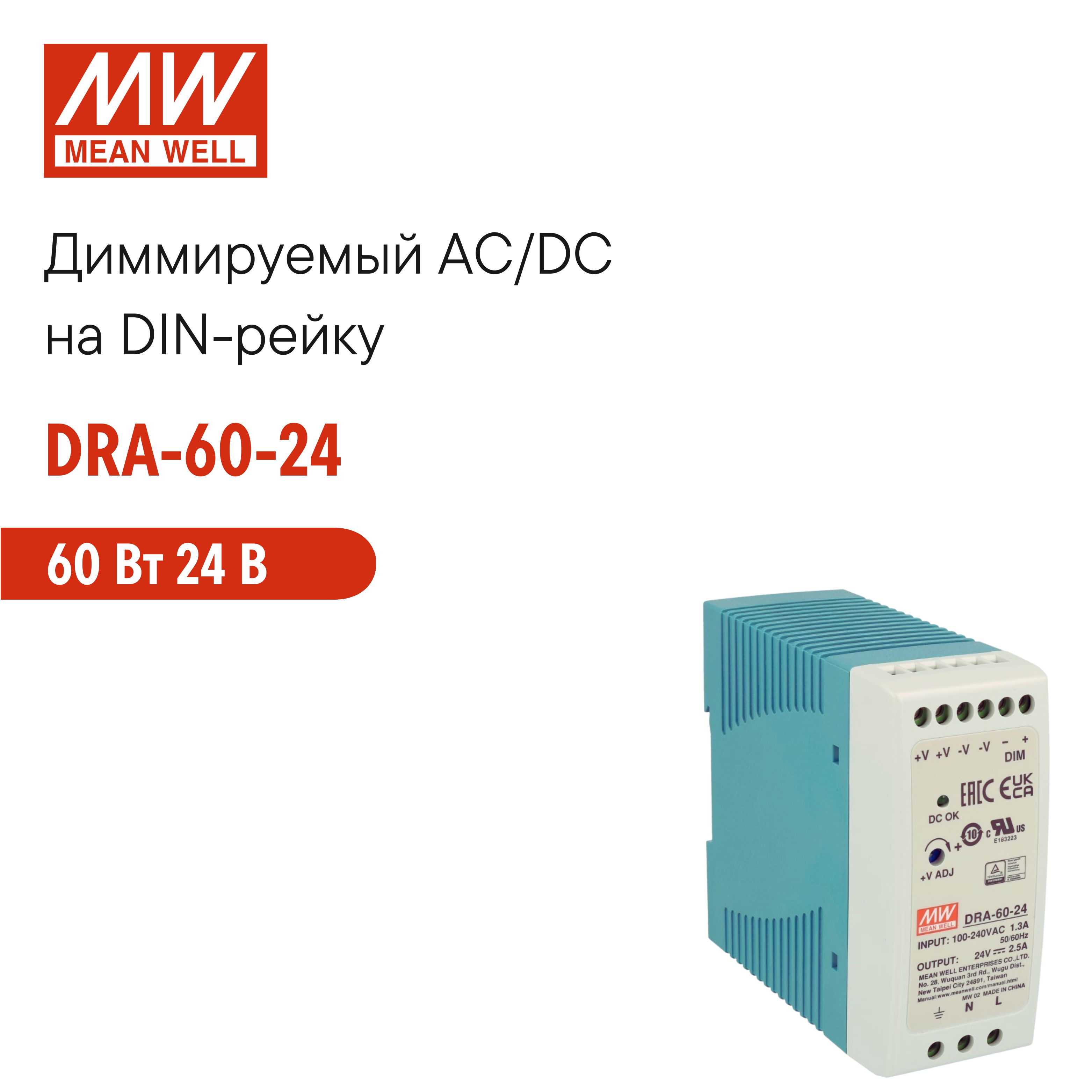 DRA-60-24 MEAN WELL, Блок питания на DIN-рейку, AC/DC 60 Вт 24 В