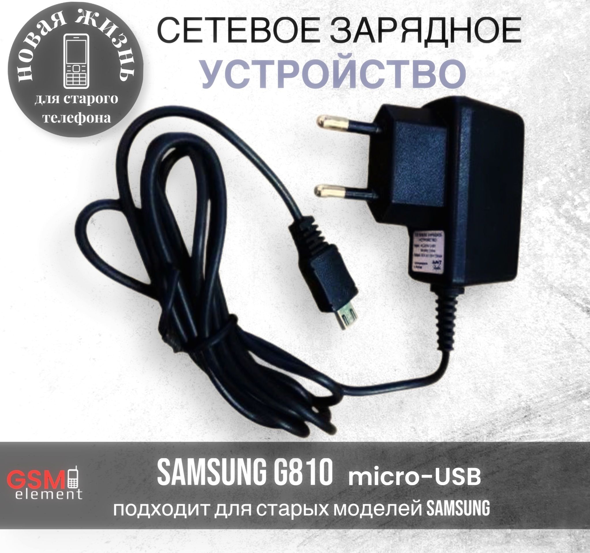 Сетевое зарядное устройство GSM Element Samsung G810 - купить по выгодной  цене в интернет-магазине OZON (1030560368)