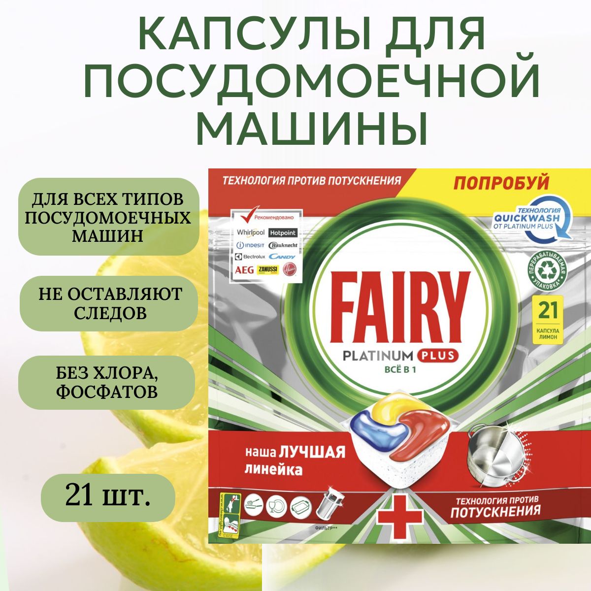 Капсулы для посудомоечной машины Fairy Platinum Plus All in One Лимон,  бесфосфатные, 21 шт. - купить с доставкой по выгодным ценам в  интернет-магазине OZON (880809119)