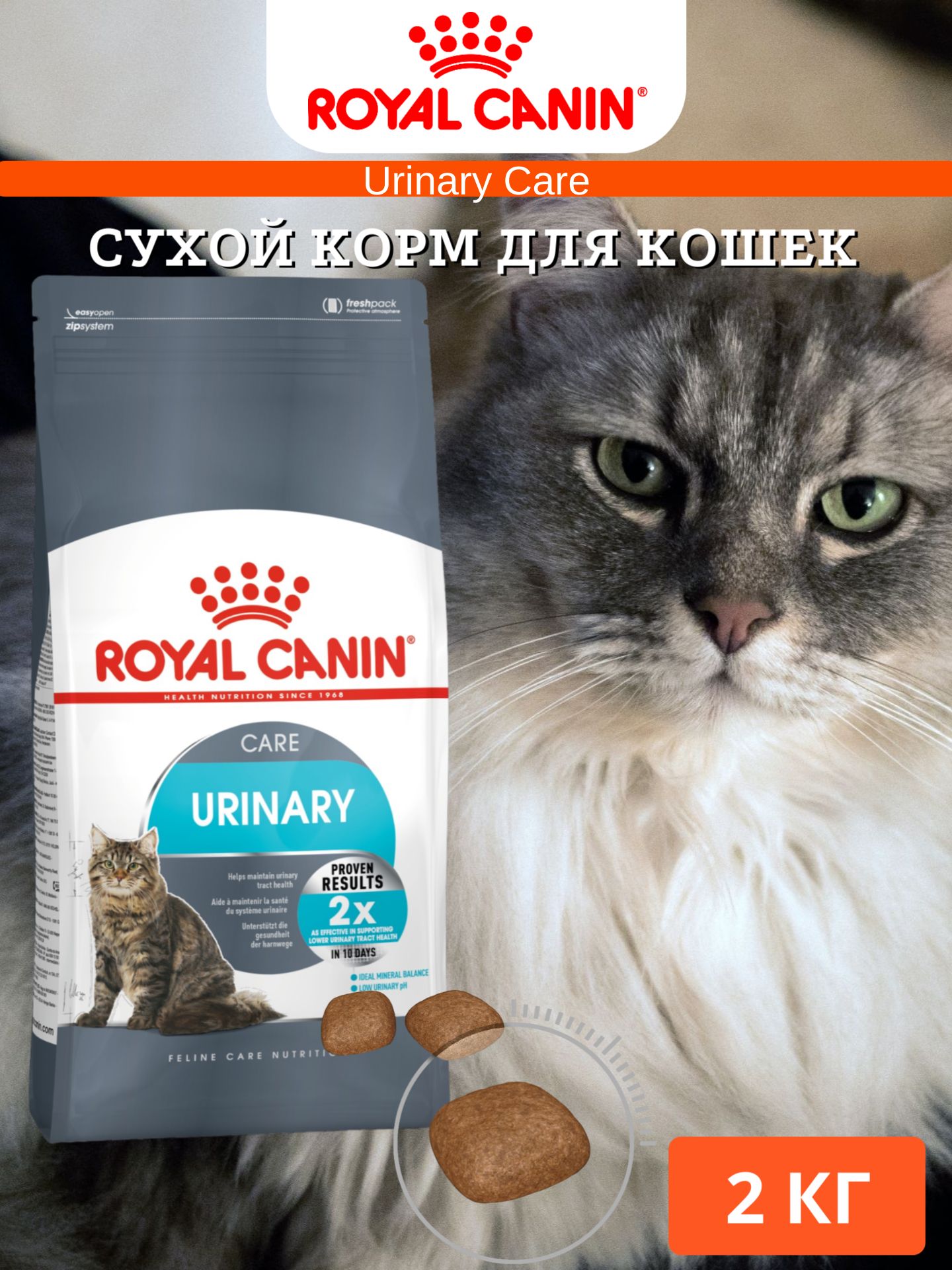 Royal Canin Urinary Care Сухой корм для кошек профилактика мочекаменной болезни 2 кг