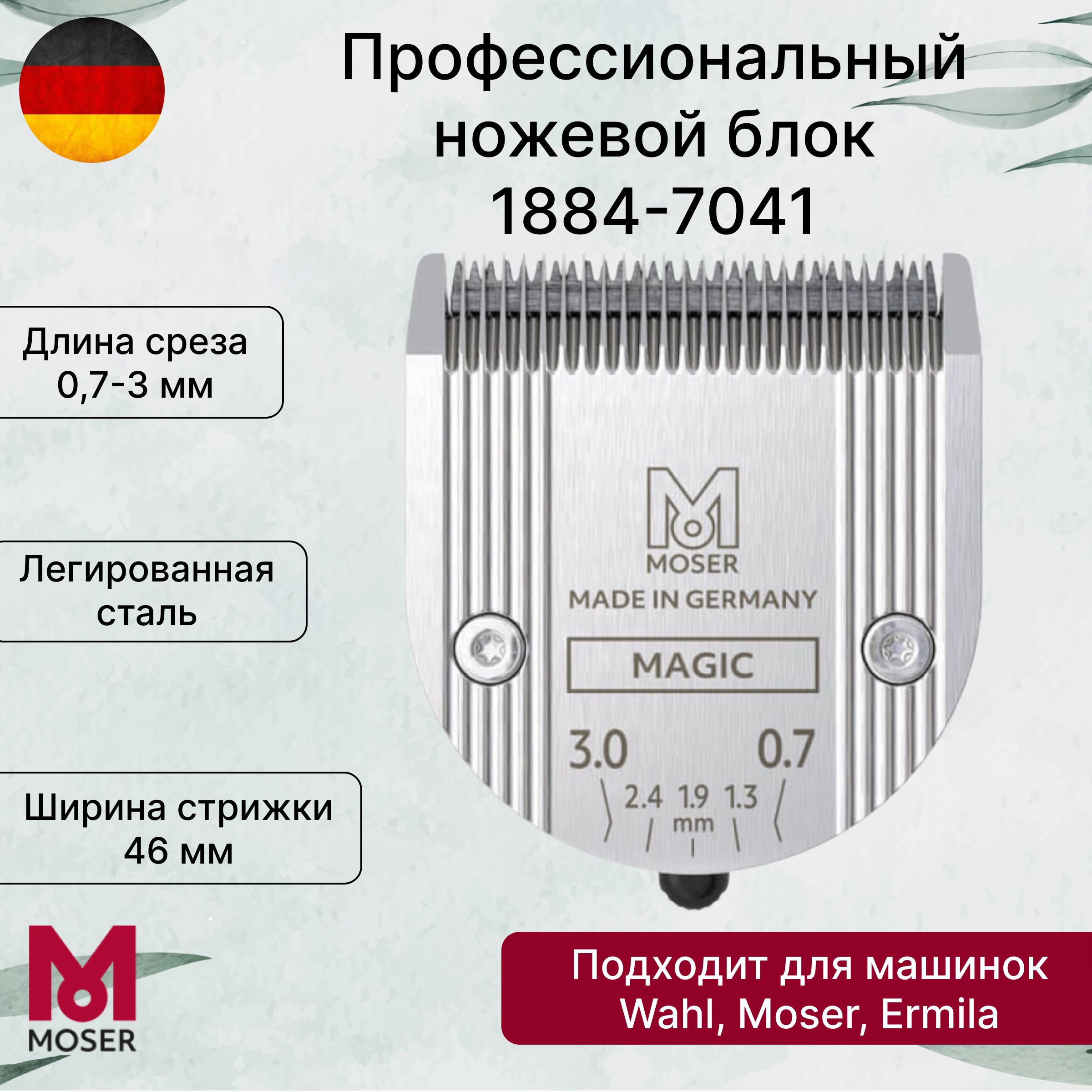 Нож для машинки для стрижки Moser 1884-7041 Magic Blade Standart