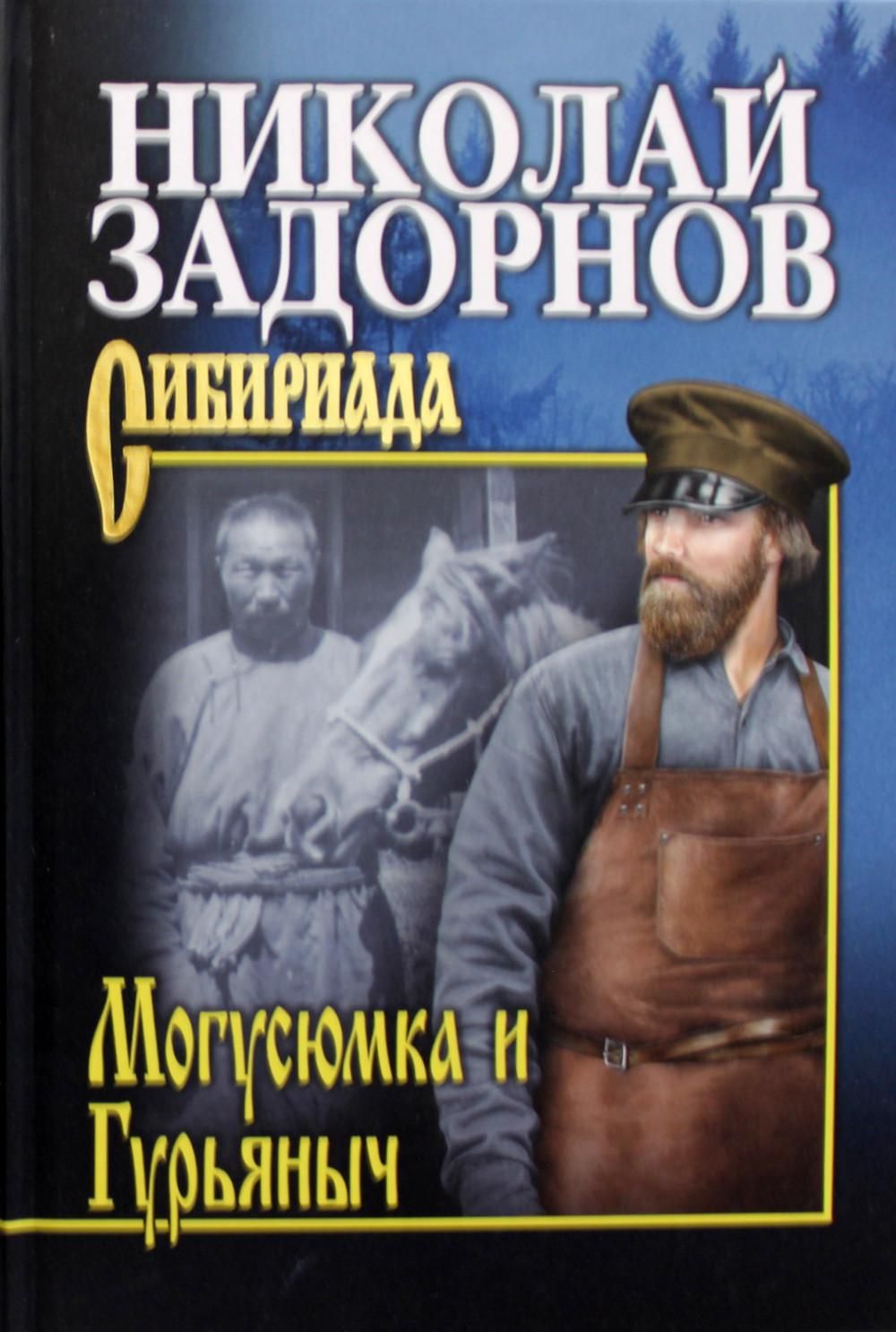 Могусюмка и Гурьяныч: повесть | Задорнов Николай Павлович - купить с  доставкой по выгодным ценам в интернет-магазине OZON (629118119)