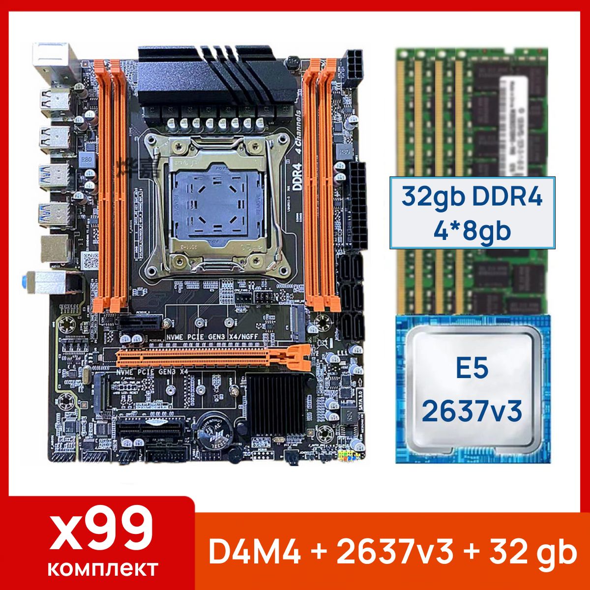 Atermiter Материнская плата x99 d4m4 + Xeon E5 2637v3 + 32 gb(4x8gb) DDR4 ecc reg