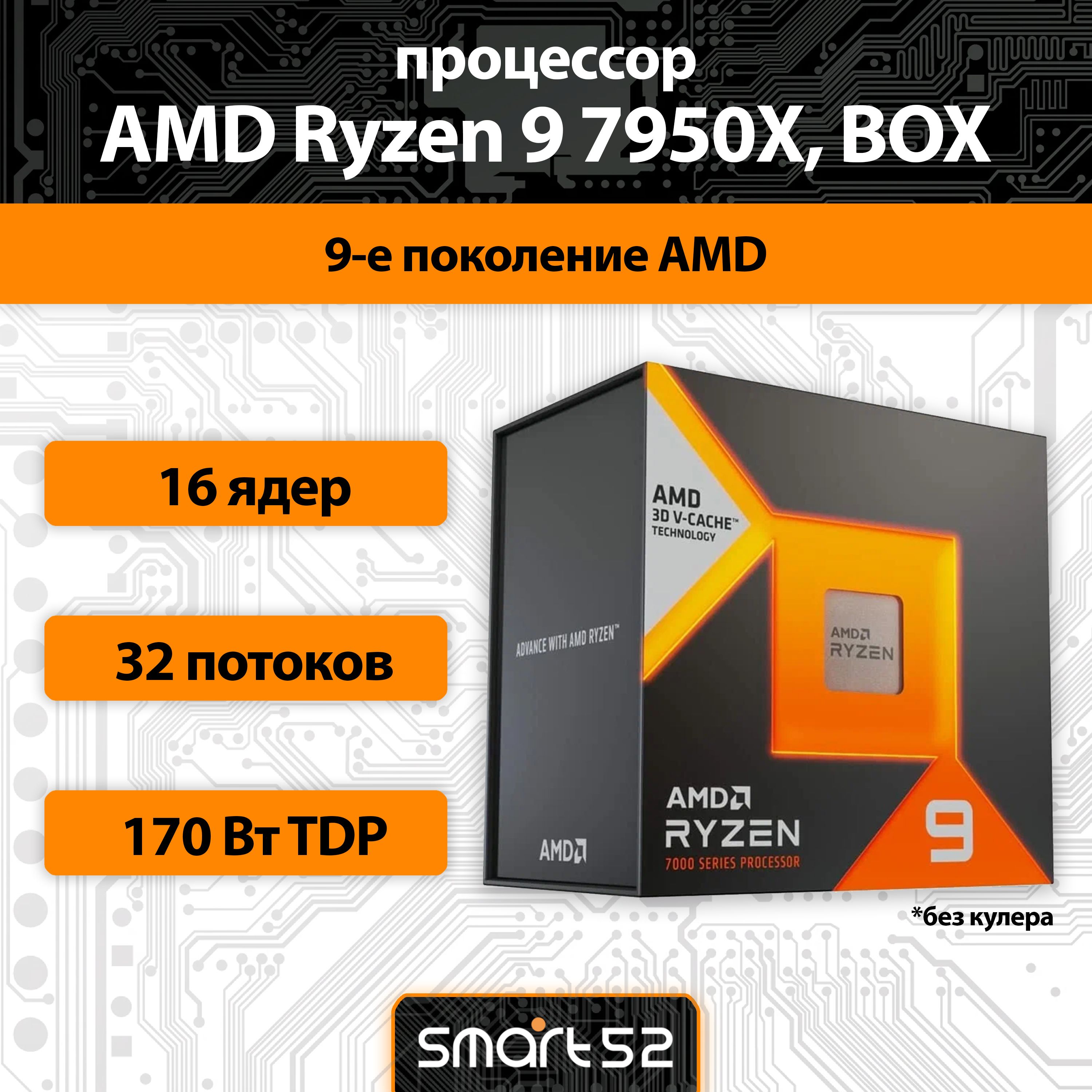 AMDПроцессорПроцессорAMDRyzen97950XAM5,16x4500МГц,BOX(безкулера)BOX(безкулера)