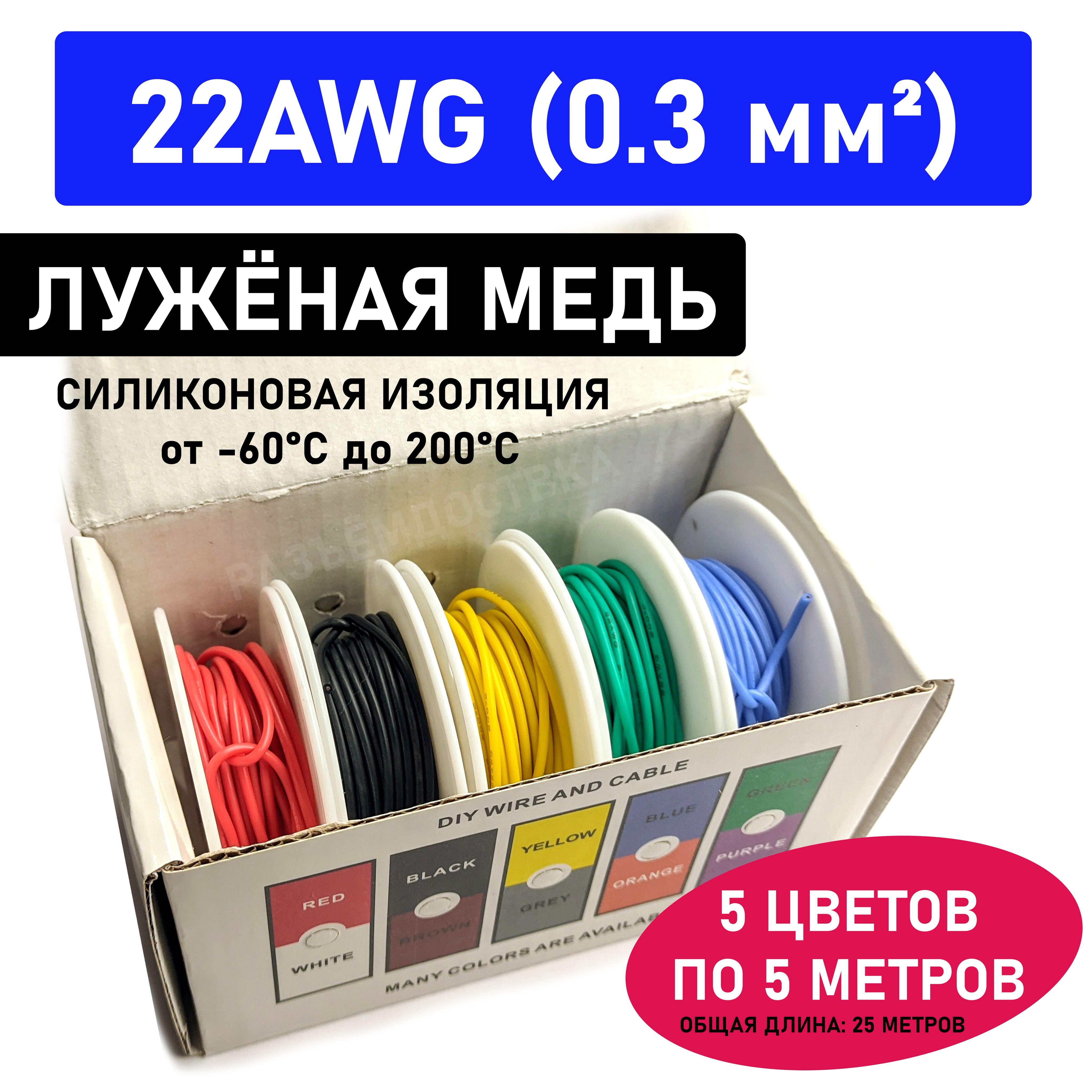 Проводмногожильный22AWG(0.3мм2)всиликоновойизоляции.Луженаямедь.5цветовпо5метров.