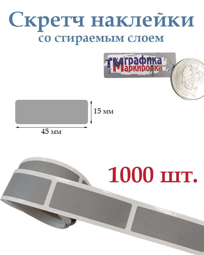 Скретчнаклейкисостираемымслоем15х45мм,1000шт.Длятворчестваирукоделия,лотереи.