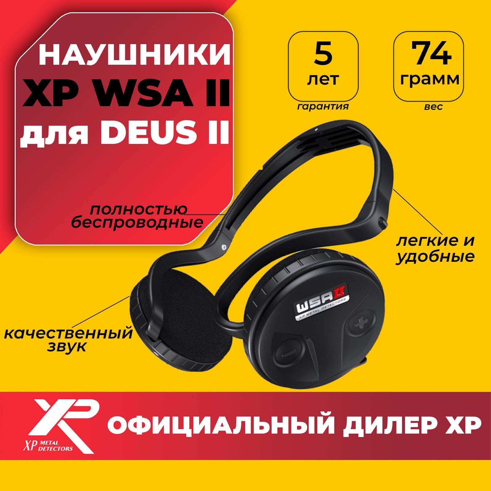 Наушники XP WSA II беспроводные для Deus 2 / наушники для Деус 2