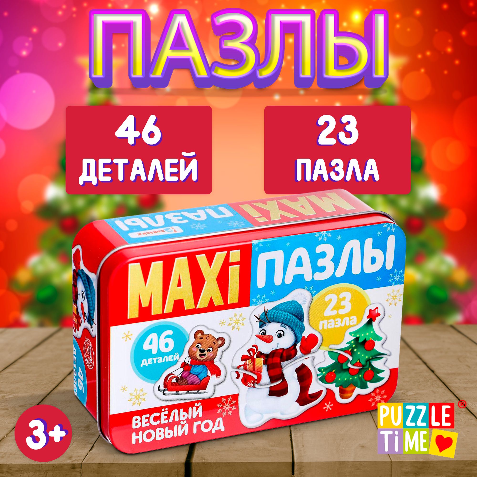 Макси пазлы, 46 элементов, "Весёлый Новый год", Puzzle Time, пазлы для малышей, новогодние