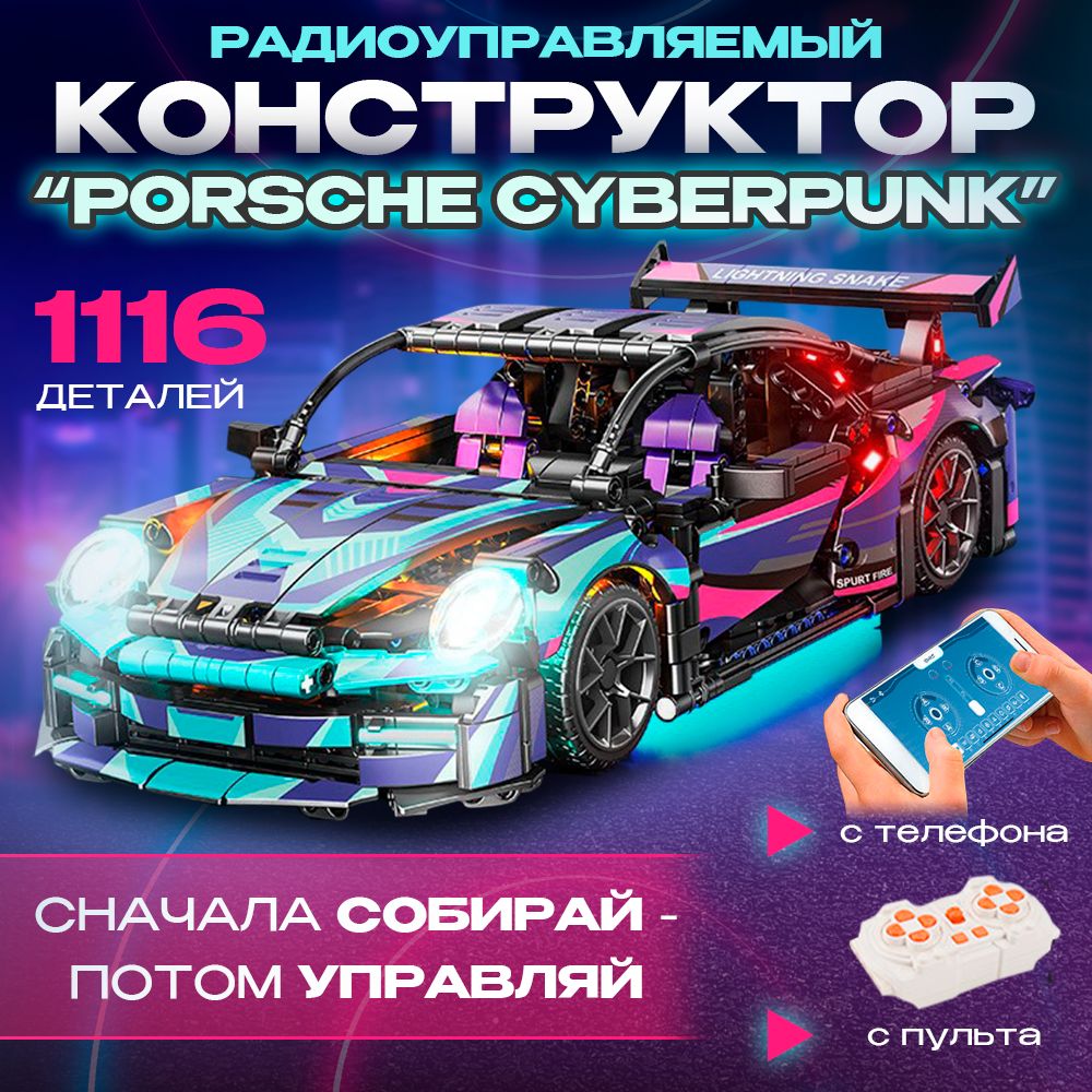 Конструктор с подсветкой на пульте управления Порше 911 Cyberpunk 1116+  деталей с возможностью управлять со смартфона, совместим с Лего техник для  мальчиков - купить с доставкой по выгодным ценам в интернет-магазине OZON  (1350970104)