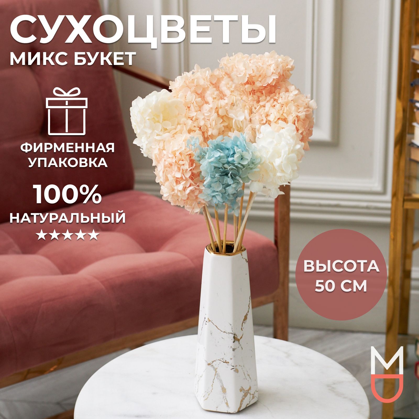 Букет из сухоцветов Mandarin Decor Гортензия, 50 см, 500 гр купить по  выгодной цене в интернет-магазине OZON (1234803145)