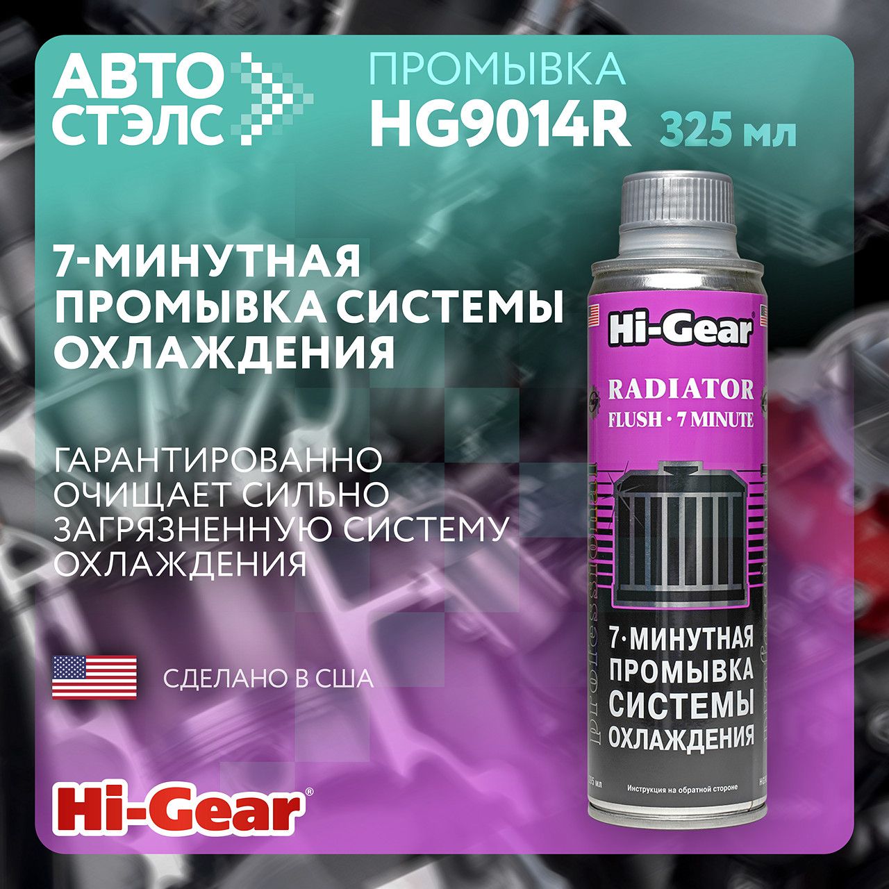 7-минутная промывка системы охлаждения HG9014R 325 мл