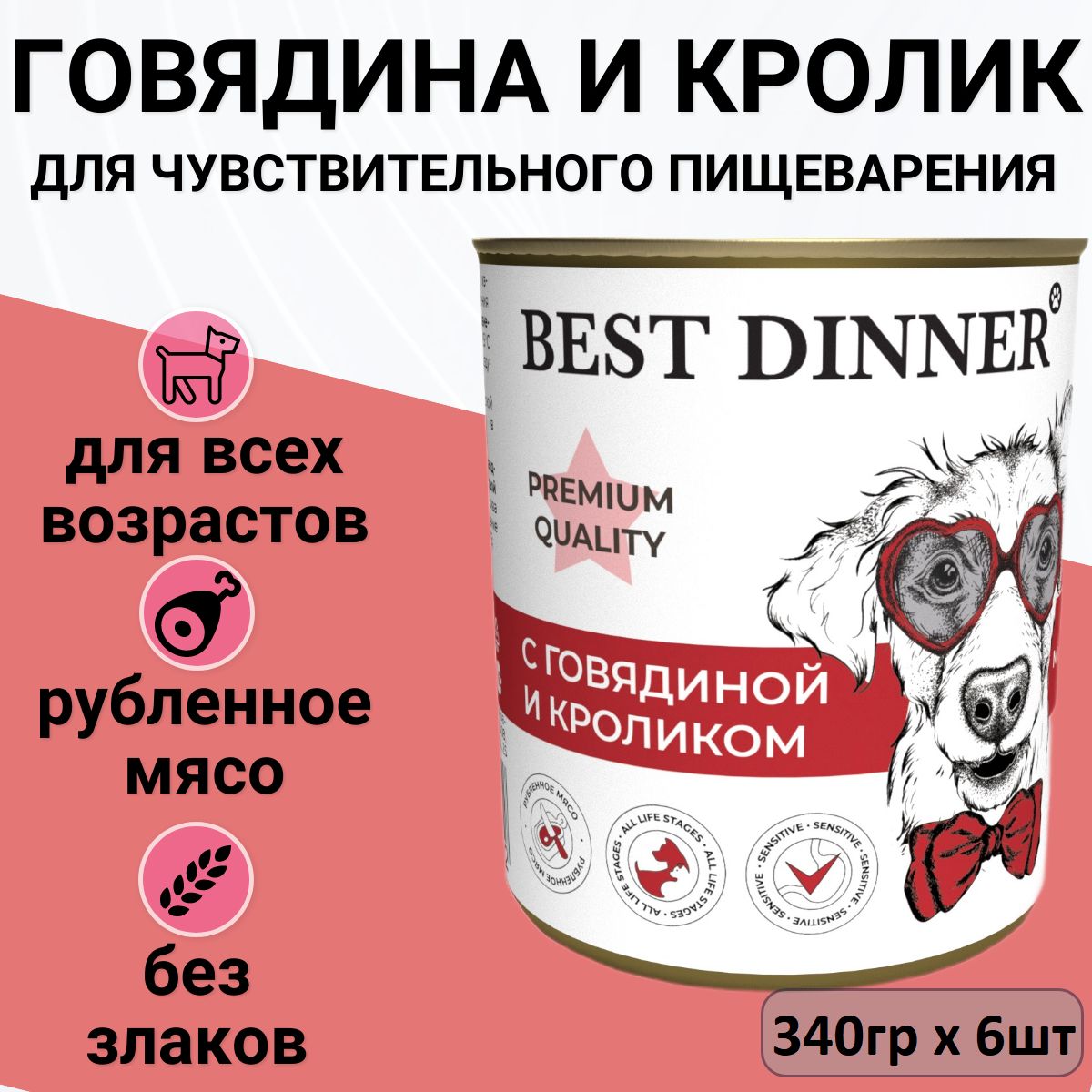 КонсервыBestDinnerдлялюбыхсобак.Меню№3-Говядинаскроликом.(6штх340гр)