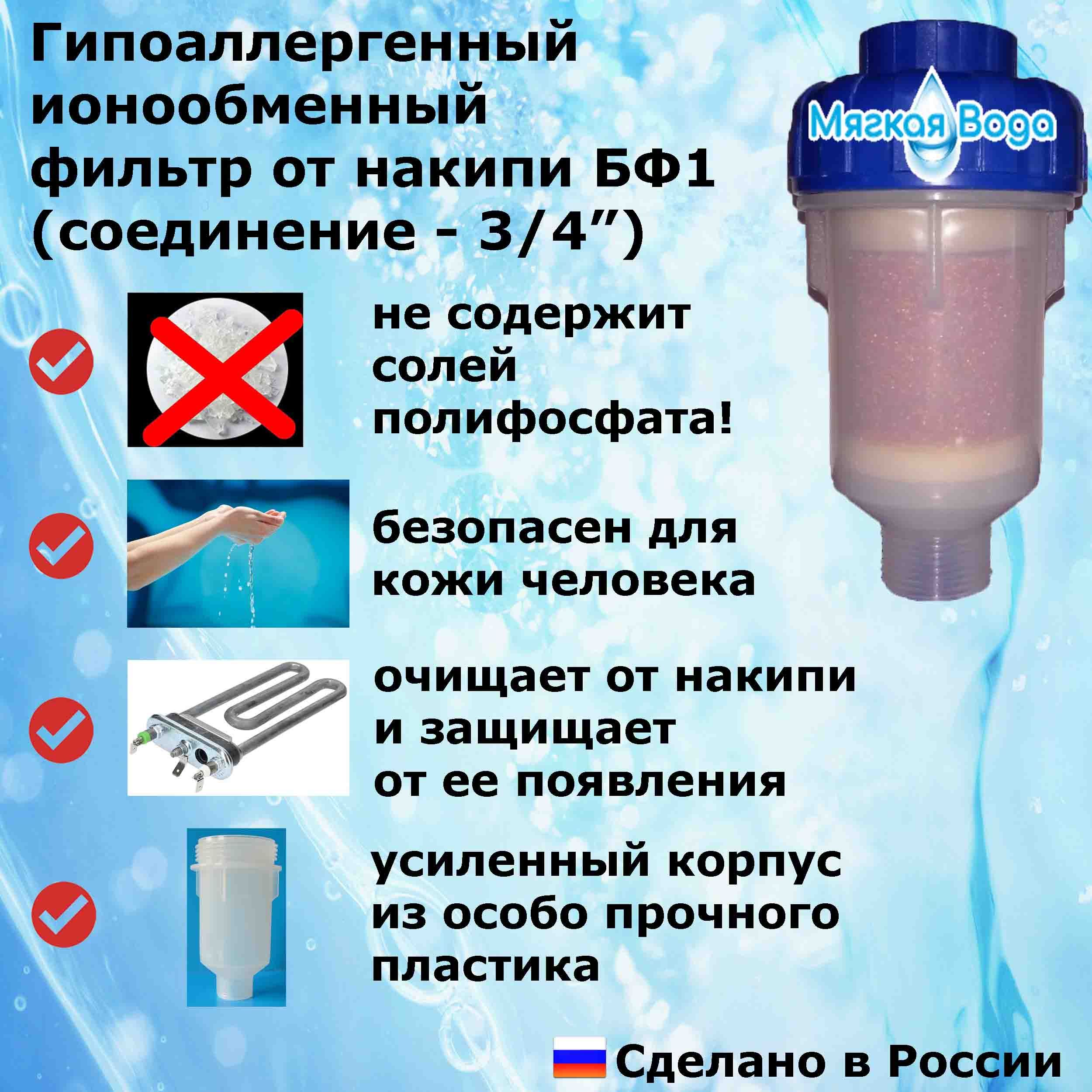 Умягчитель проточной воды, Мягкая вода БФ1 - купить в интернет-магазине  OZON с доставкой по России (662377129)