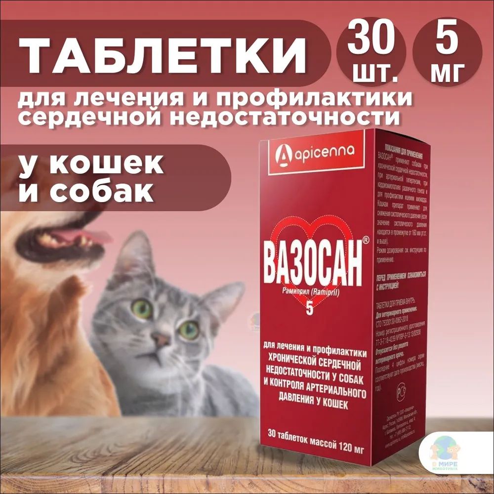 Вазосан для кошек. Вазосан для собак. Вазосан 5 мг, таблетки №30. Вазосан 30таб (2,5 рамиприл) (5/50) API San.