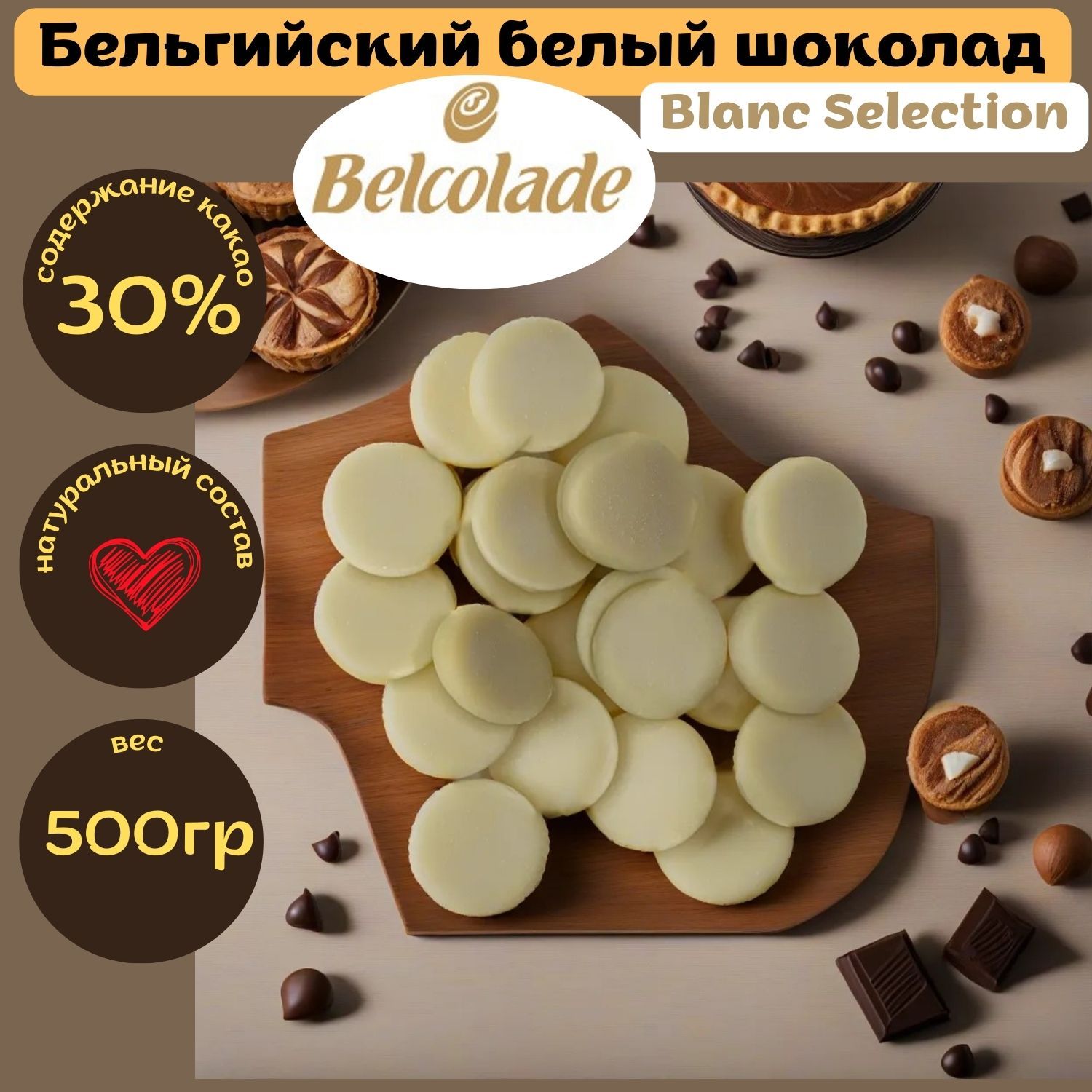 Бельгийский белый шоколад Belcolade Blanc Selection кондитерский - купить с  доставкой по выгодным ценам в интернет-магазине OZON (1158540215)