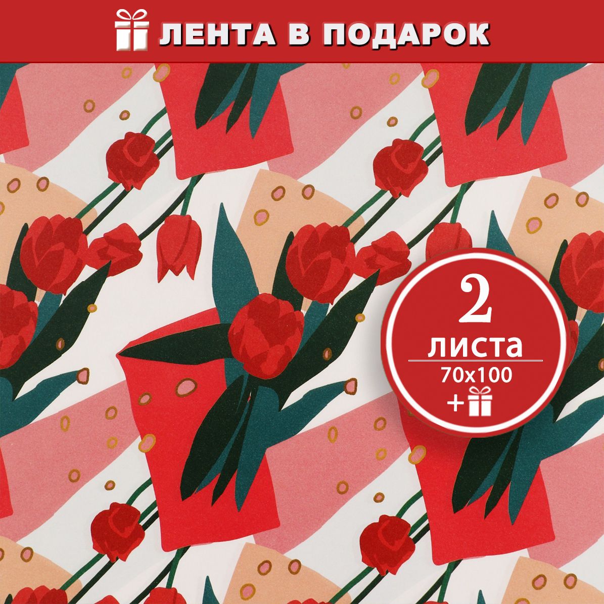 Бумага упаковочная крафтовая Красные тюльпаны, 2 листа 70х100 см + атласная лента в подарок