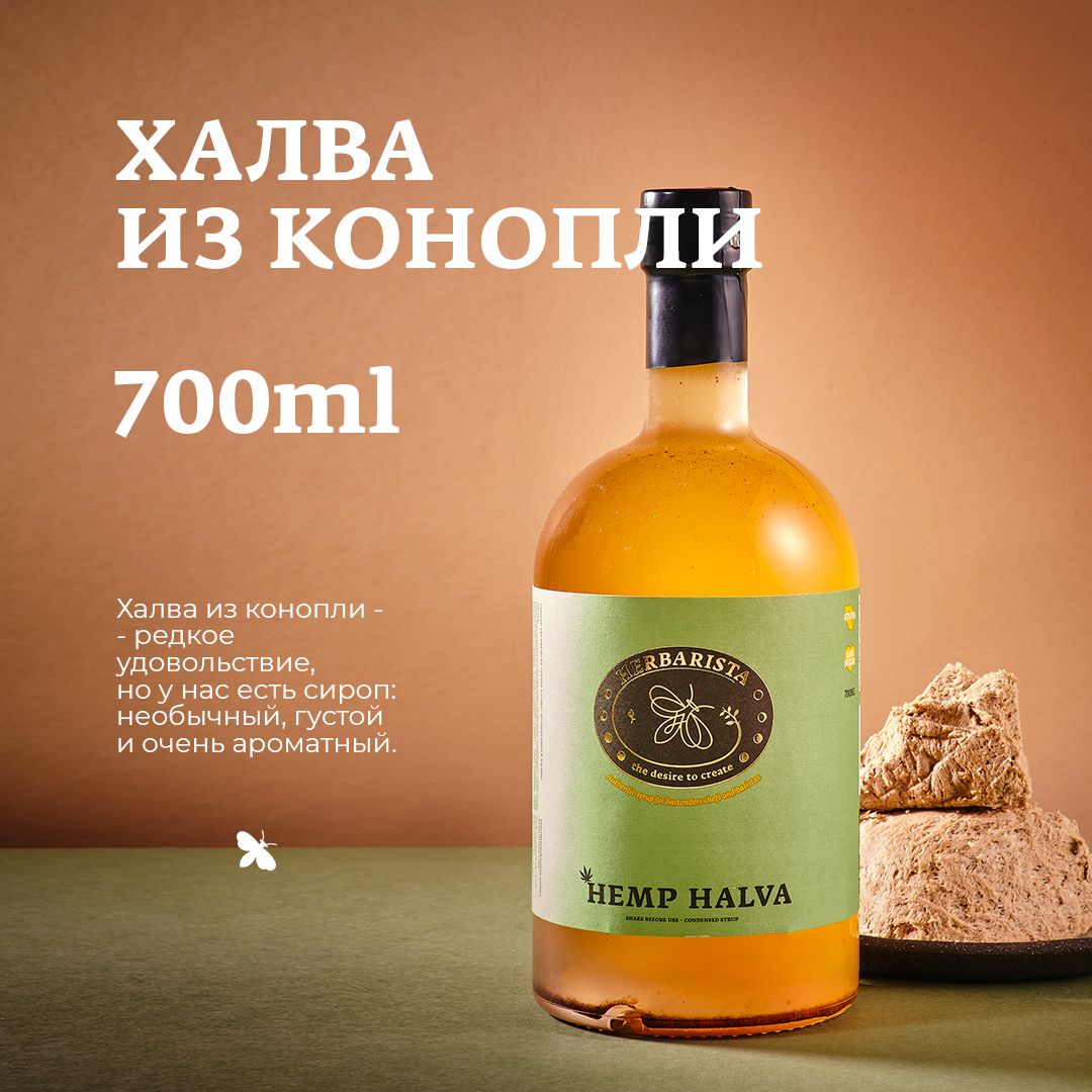 Сироп для кофе , коктейлей , десертов и выпечки Herbarista , Конопляная  Халва Hemp Halva , 700 мл