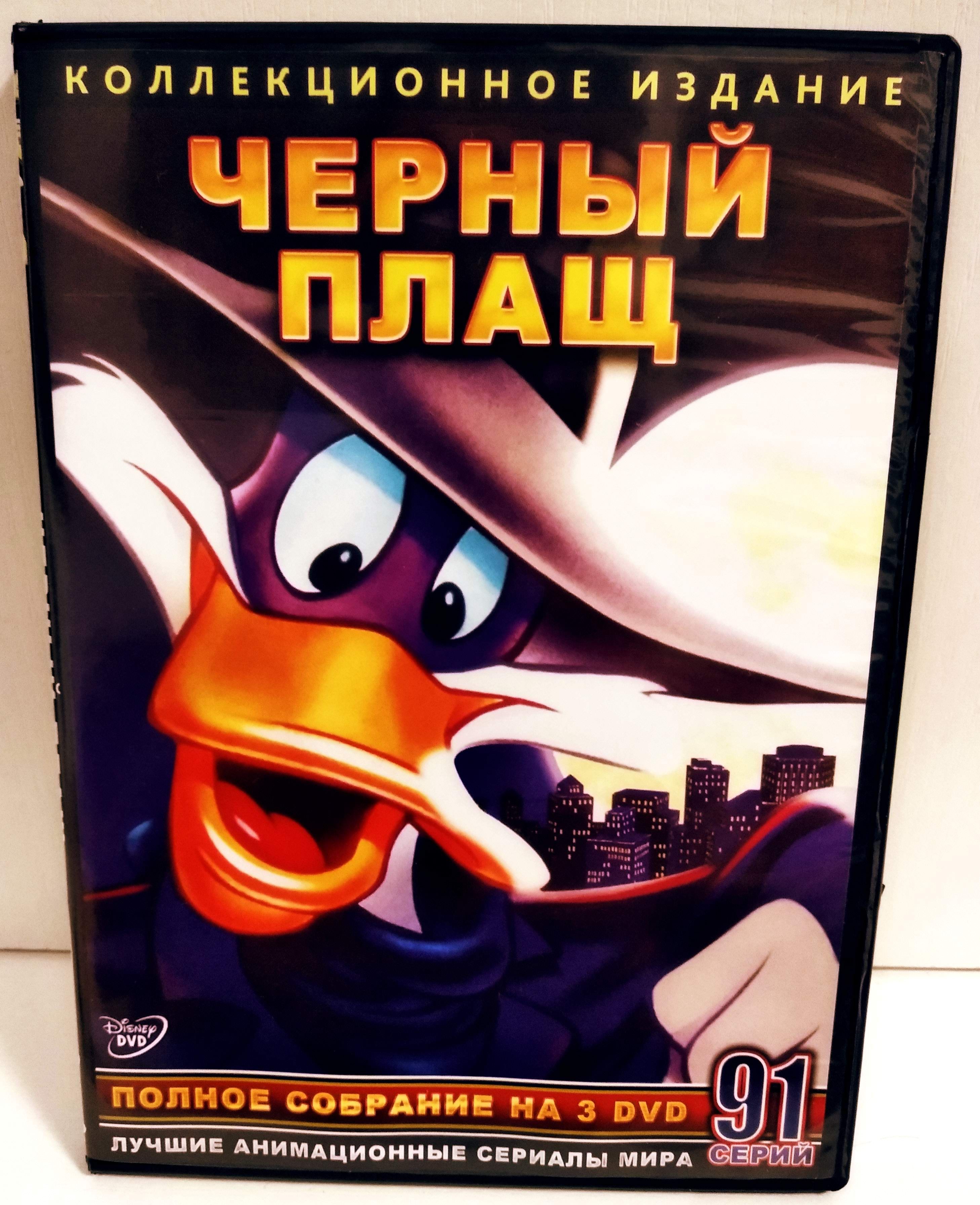 Черный Плащ "Коллекция мультфильмов" 3 DVD (Disney)