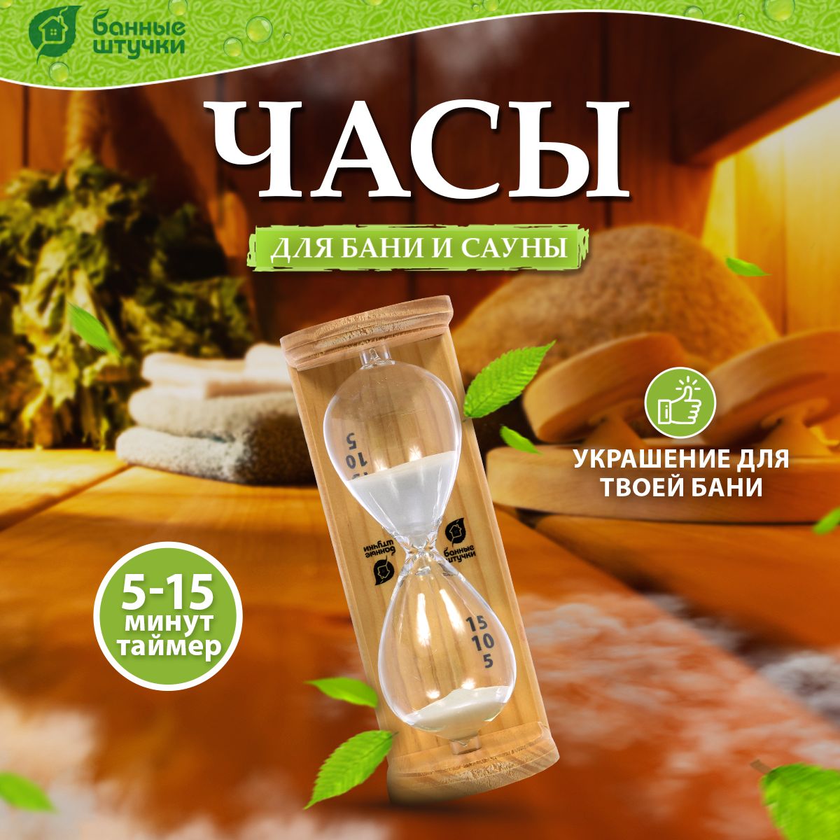 Песочные часы для бани и сауны