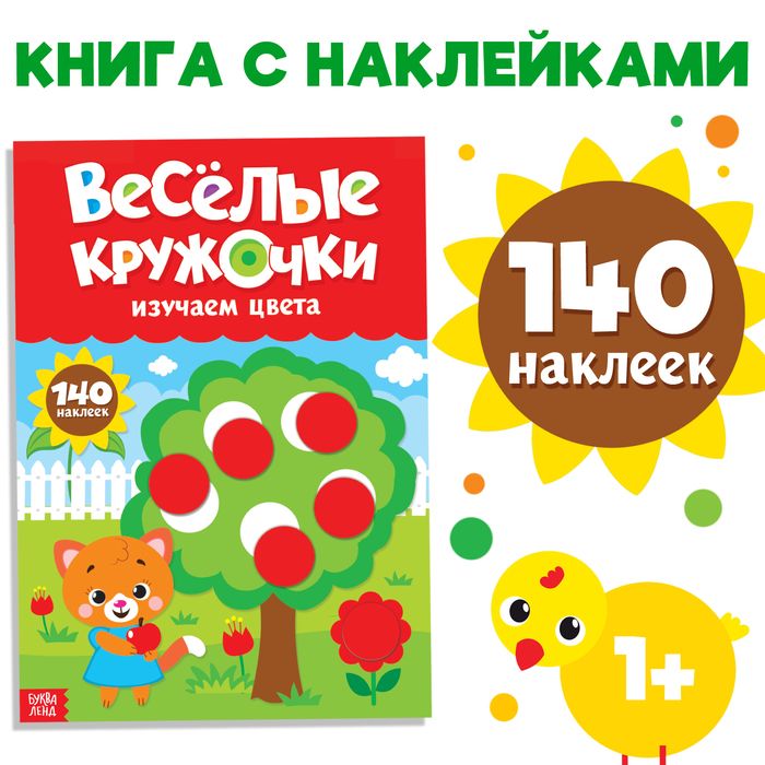 Наклейки Весёлые кружочки. Изучаем цвета , формат А4, 16 стр.