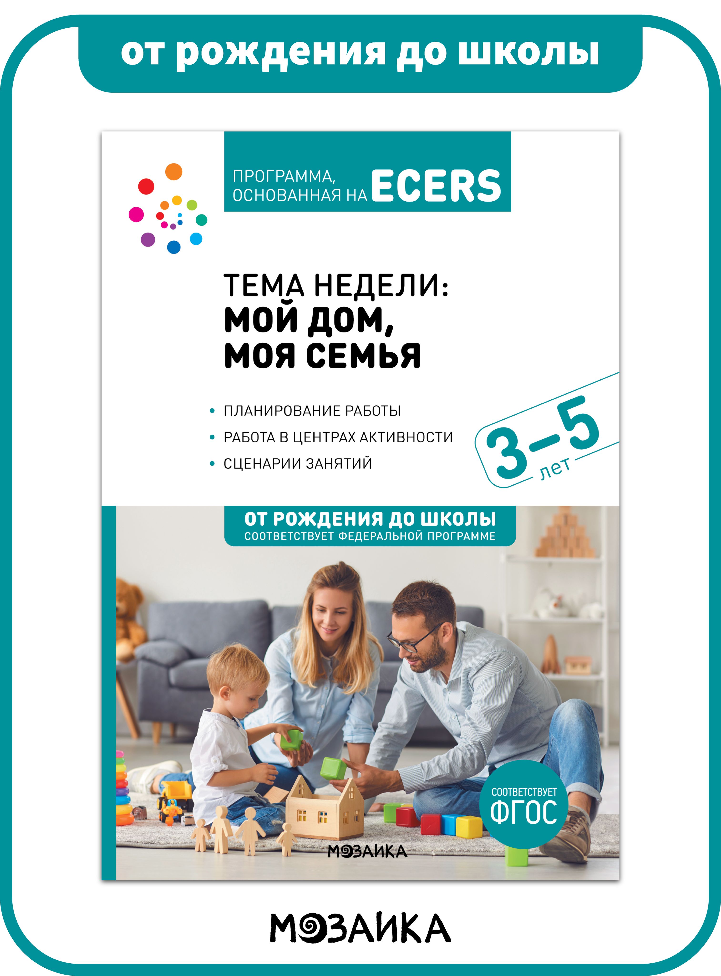 Программа, основанная на ECERS. Тема 