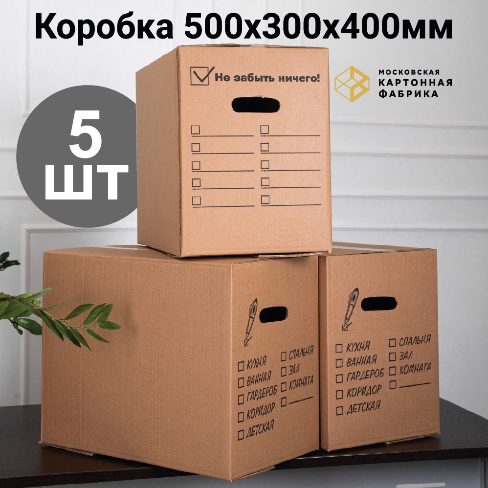 Картонная коробка 50х30х40 см/ Коробка для переезда и упаковки / Гофрокороб 500х300х400 мм, 5 штук