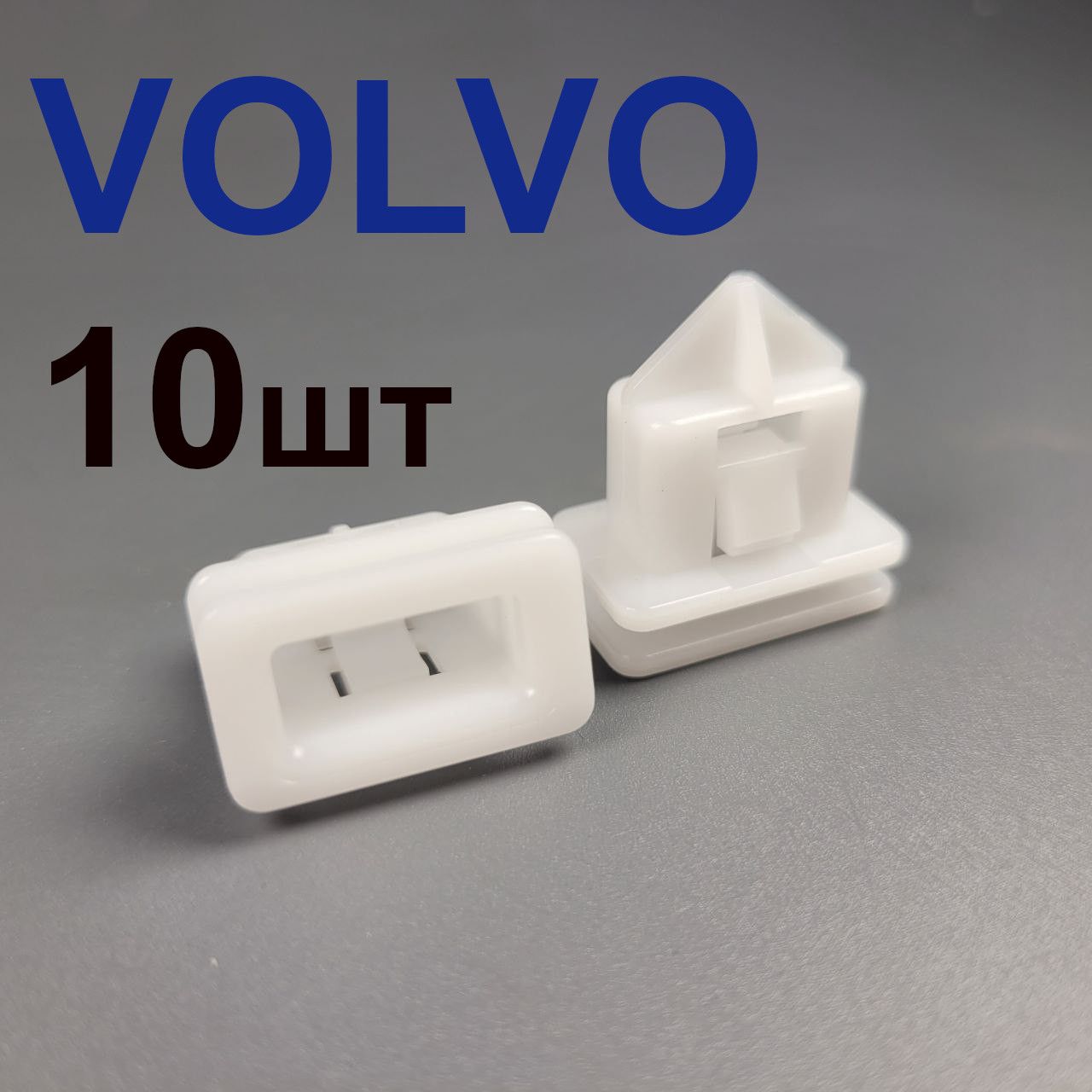 Клипсы(фиксаторы)накладки,молдингадляVOLVO10шт