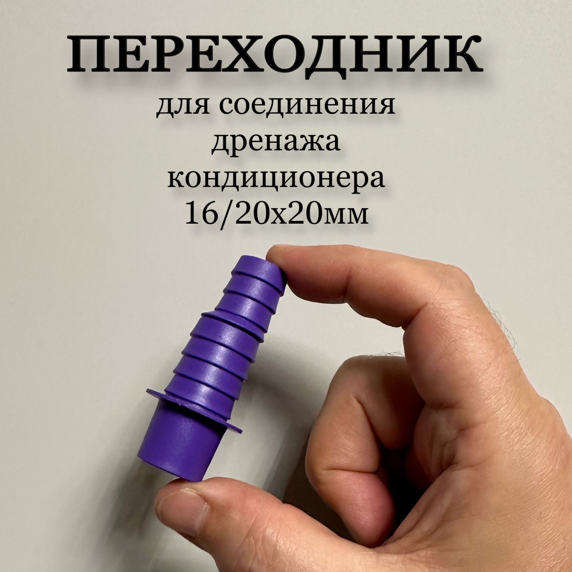 ПереходникДляДренажаКондиционера