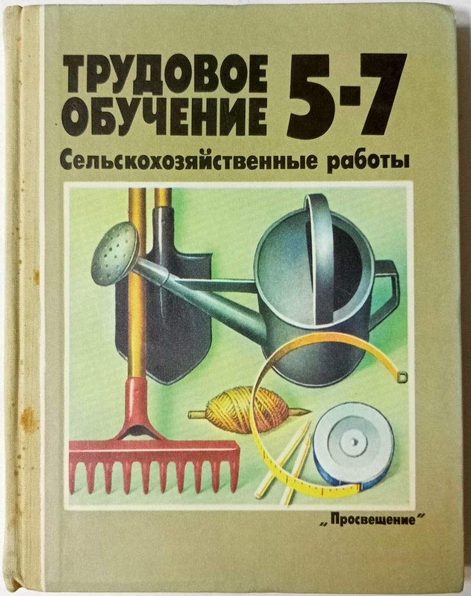 Программа трудовое обучение 2024. Учебник Трудовое обучение. Книги по труду. Советские учебники по труду. Учебник труда 5.