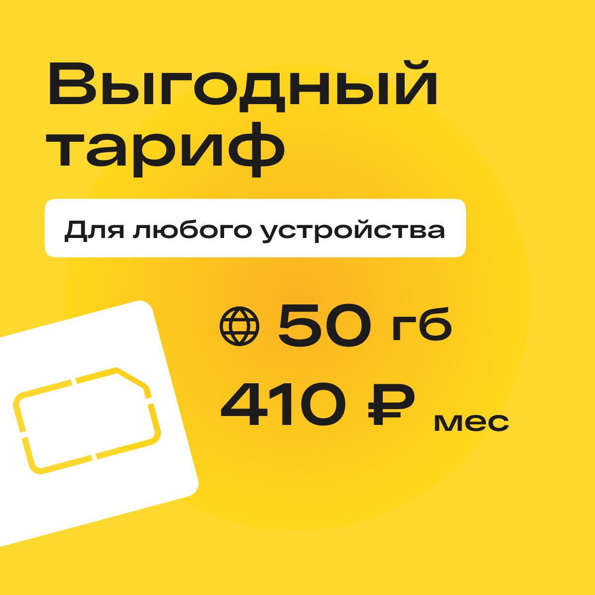 SIM-карта Сим карта с тарифом 50 ГБ в сетях 3G и 4G за 410р/мес, много  интернета и раздача, работает в любом устройстве без ограничения (Вся  Россия) - купить с доставкой по выгодным