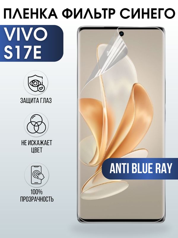 Защитная гидрогелевая пленка для смартфона Vivo S17e. Полиуретановая плёнка anti blue ray на мобильный телефон Виво С17е, для защиты экрана.