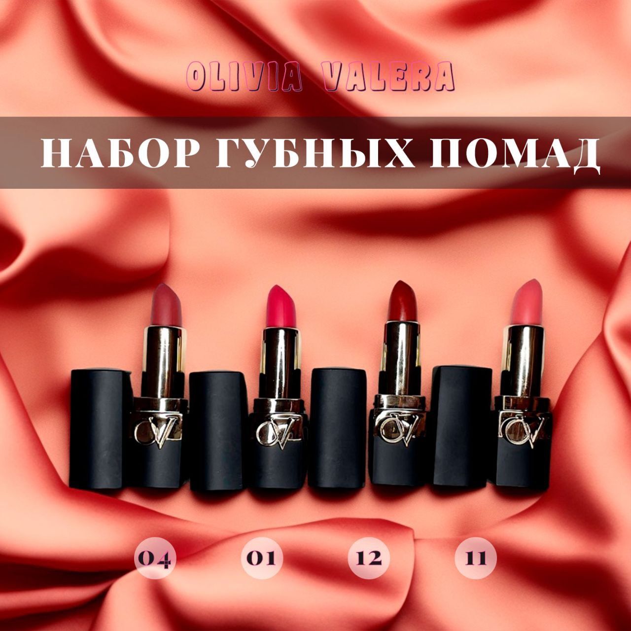 Набор Губных Помад Купить