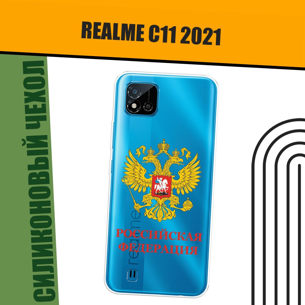 Чехол на Oppo Realme C11 (2021) (Реалми С11 (2021)) силиконовый 