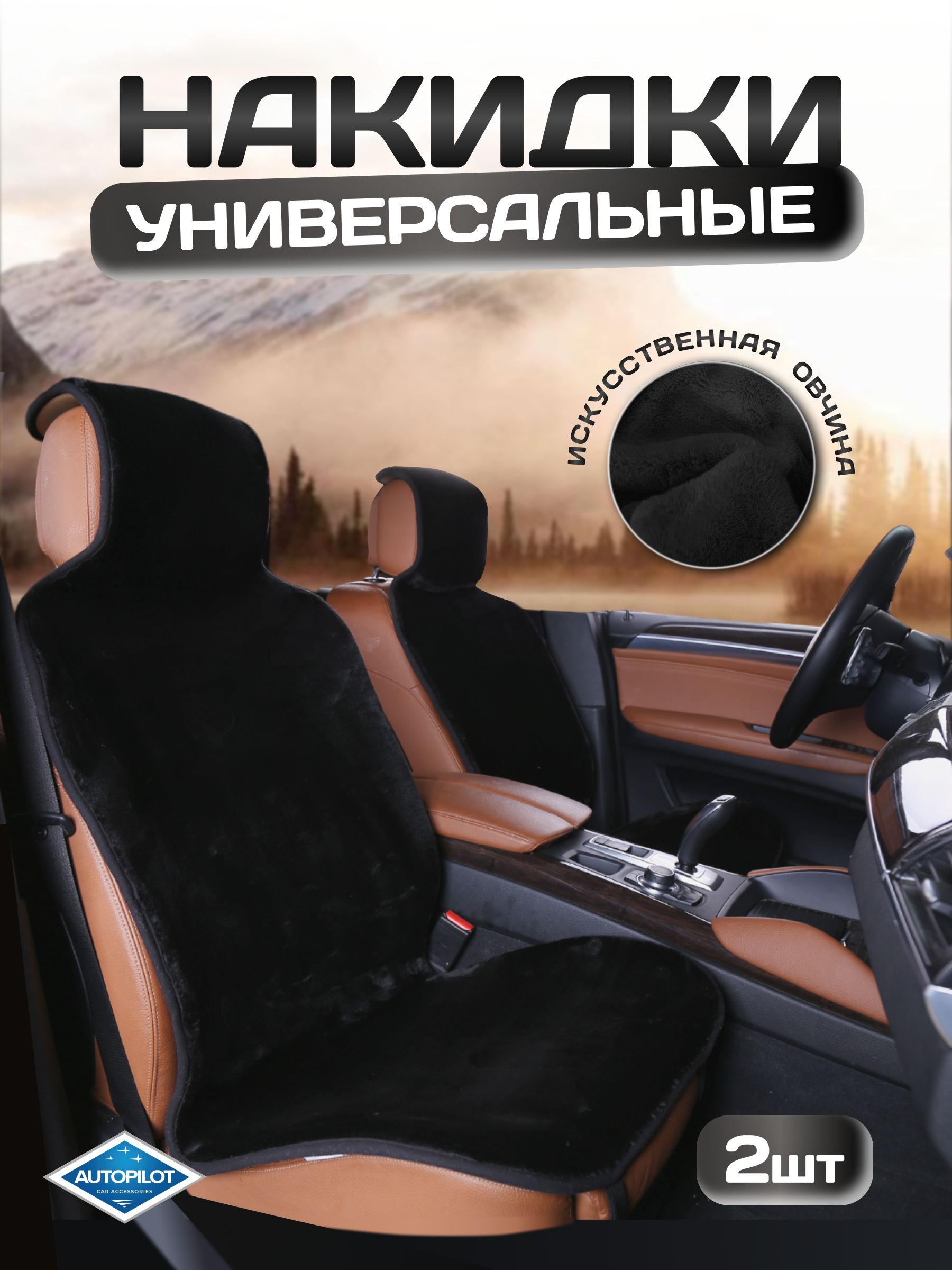 AUTOPILOT Накидка на сиденье на Передние сиденья, 2 шт.