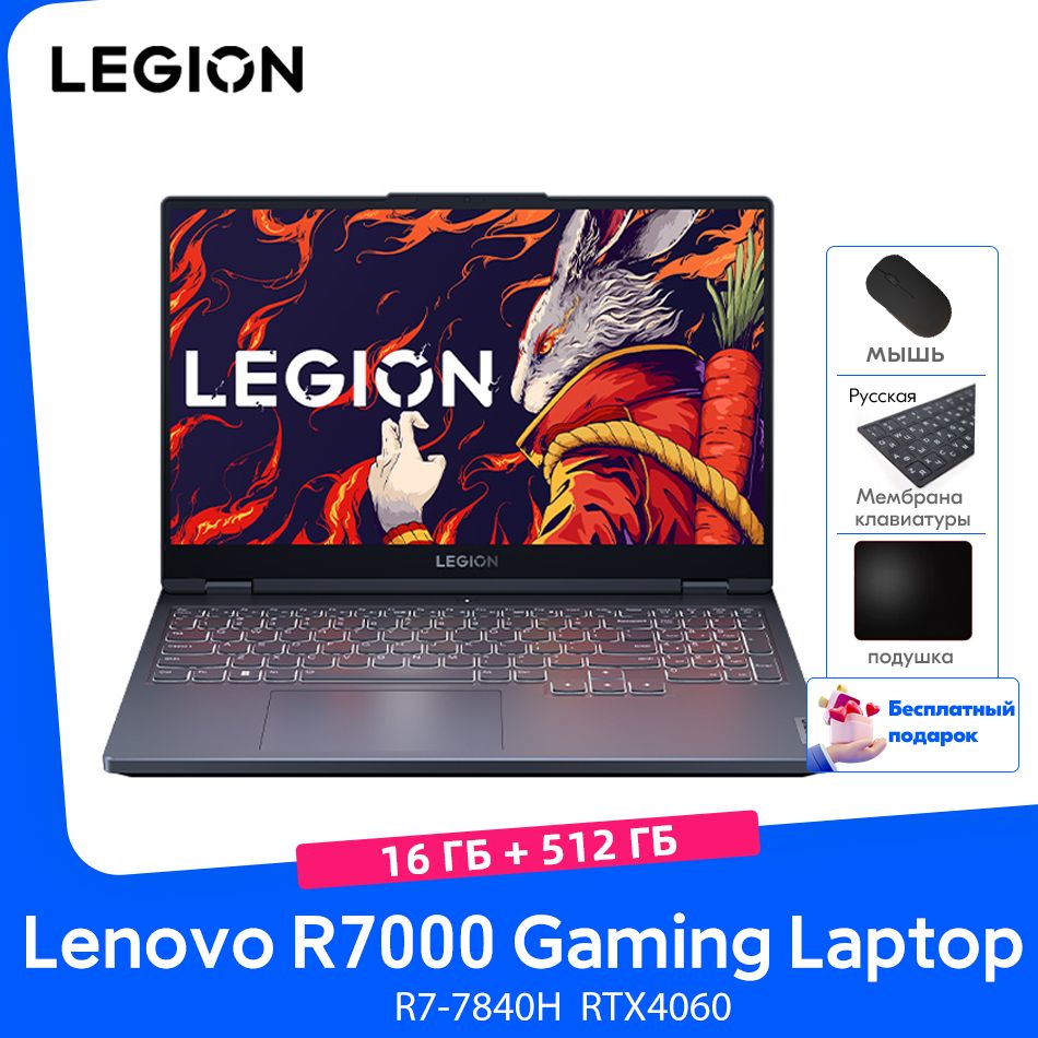 LenovoLegionR7000R7-7840HRTX4060Wi-Fi6Портативныйкомпьютер16ГБDDR5512ГБSSDбесплатныйподарок"Русскиенаклейки+мышь+Коврикдлямыши"Игровойноутбук15.6",AMDRyzen77840H,RAM16ГБ,SSD,NVIDIAGeForceRTX4060(8Гб),WindowsHome,темно-серый,Английскаяраскладка