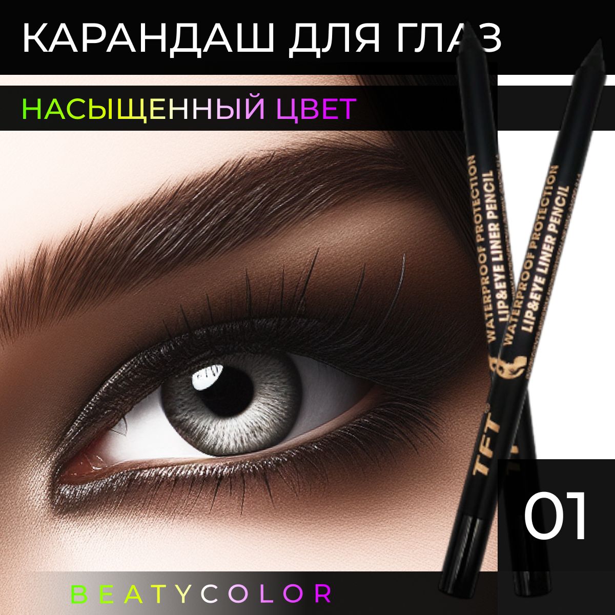 Карандаш - каял для глаз, карандаш для губ мягкий BEATYCOLOR тон-01 / BLACK / Чёрный 1ШТ.