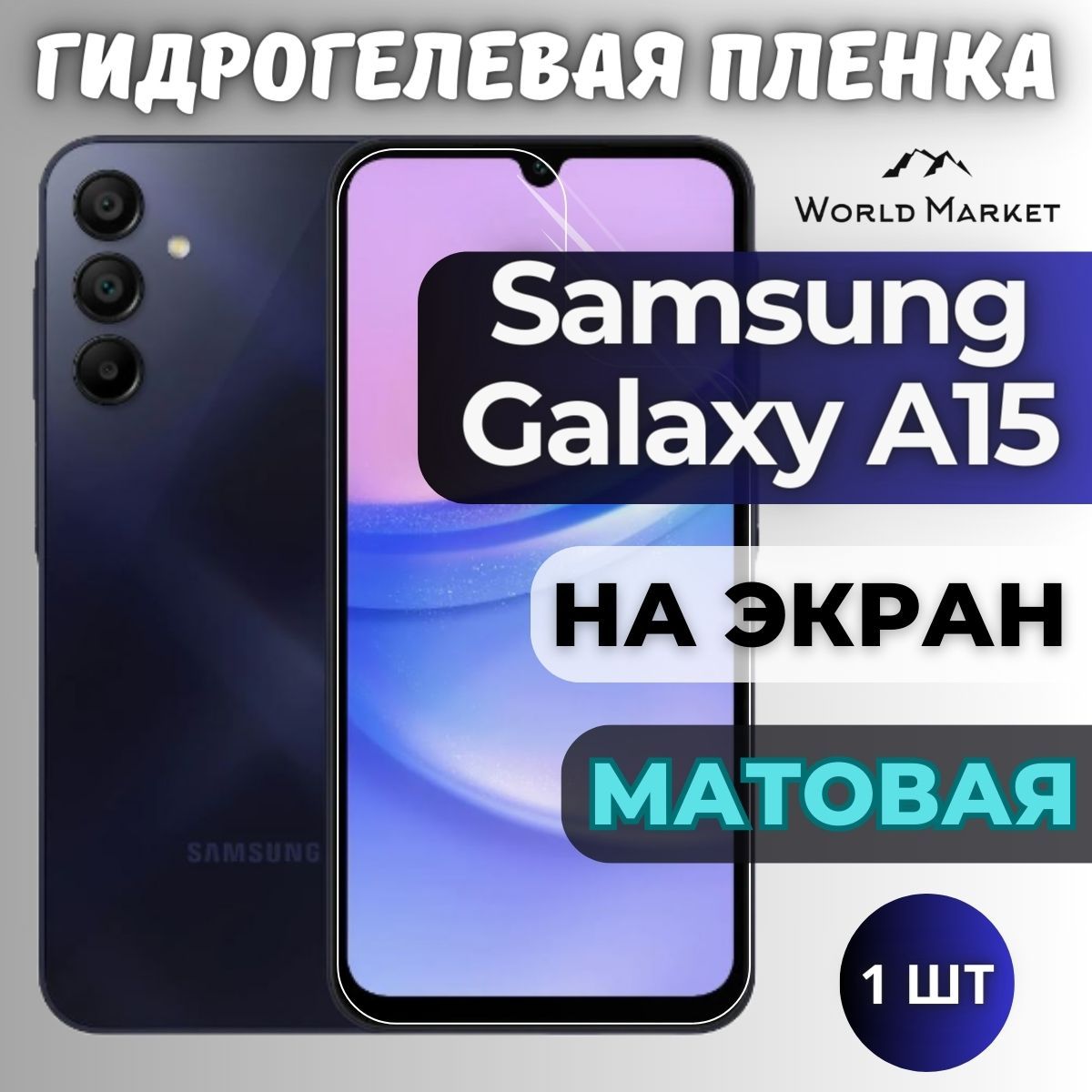 Защитная пленка Samsung Galaxy A15 4G/5G world - купить по выгодной цене в  интернет-магазине OZON (1360107583)