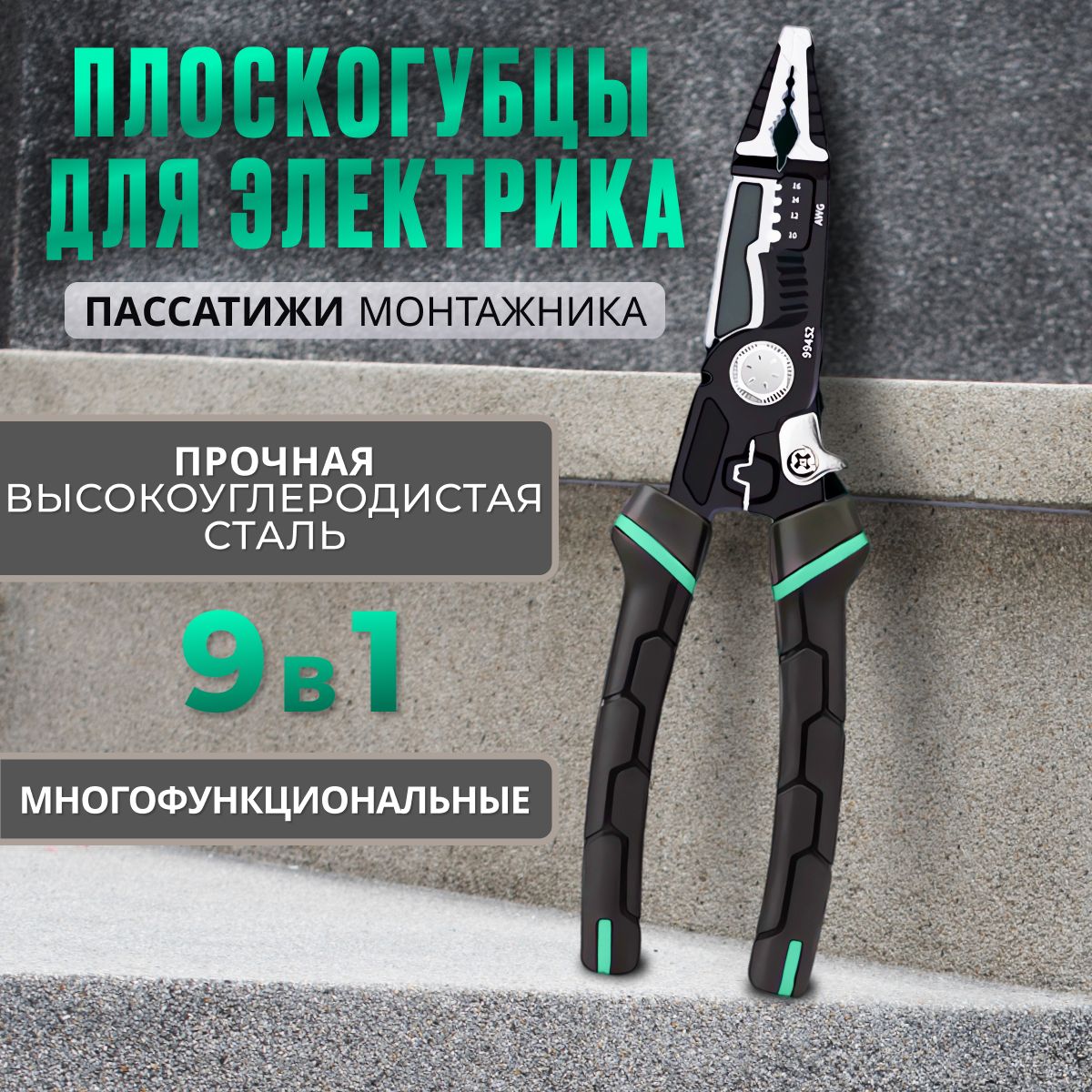 Многофункциональные плоскогубцы для электрика 9 в 1