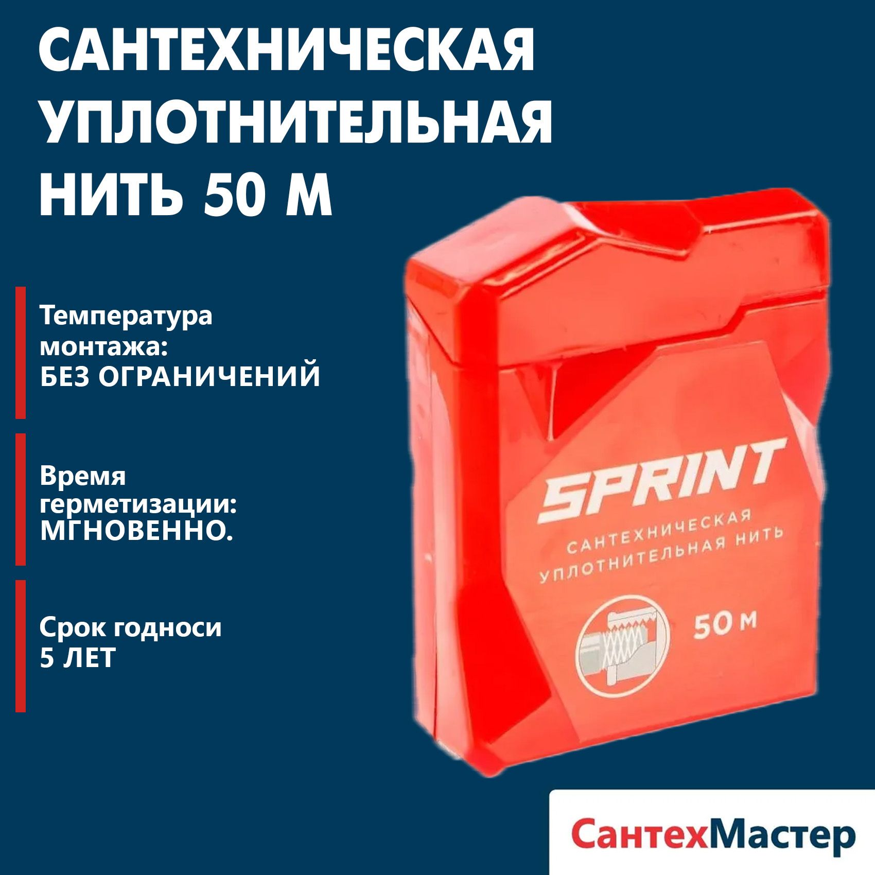 Сантехническая уплотнительная нить SPRINT 50 м, в блистере