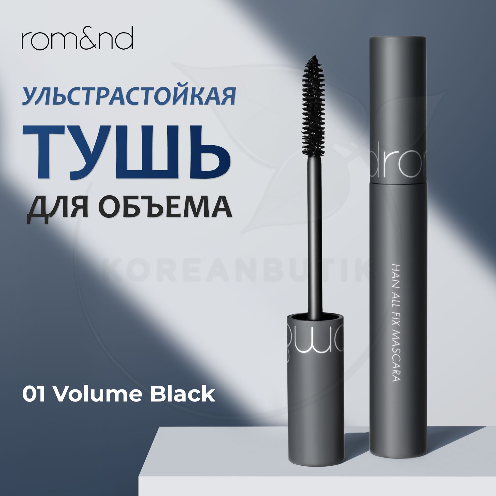 Водостойкая тушь для объема ресниц ROM&ND Han All Fix Mascara, V01 Volume  Black , 7 мл (стойкая черная тушь) - купить с доставкой по выгодным ценам в  интернет-магазине OZON (1024574879)