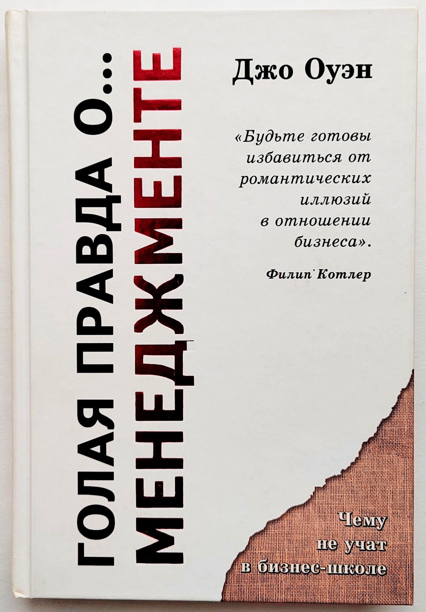 голая в школе Голая правда о... менеджменте | Оуэн Джо купить на OZON по низкой цене  (1361582099)