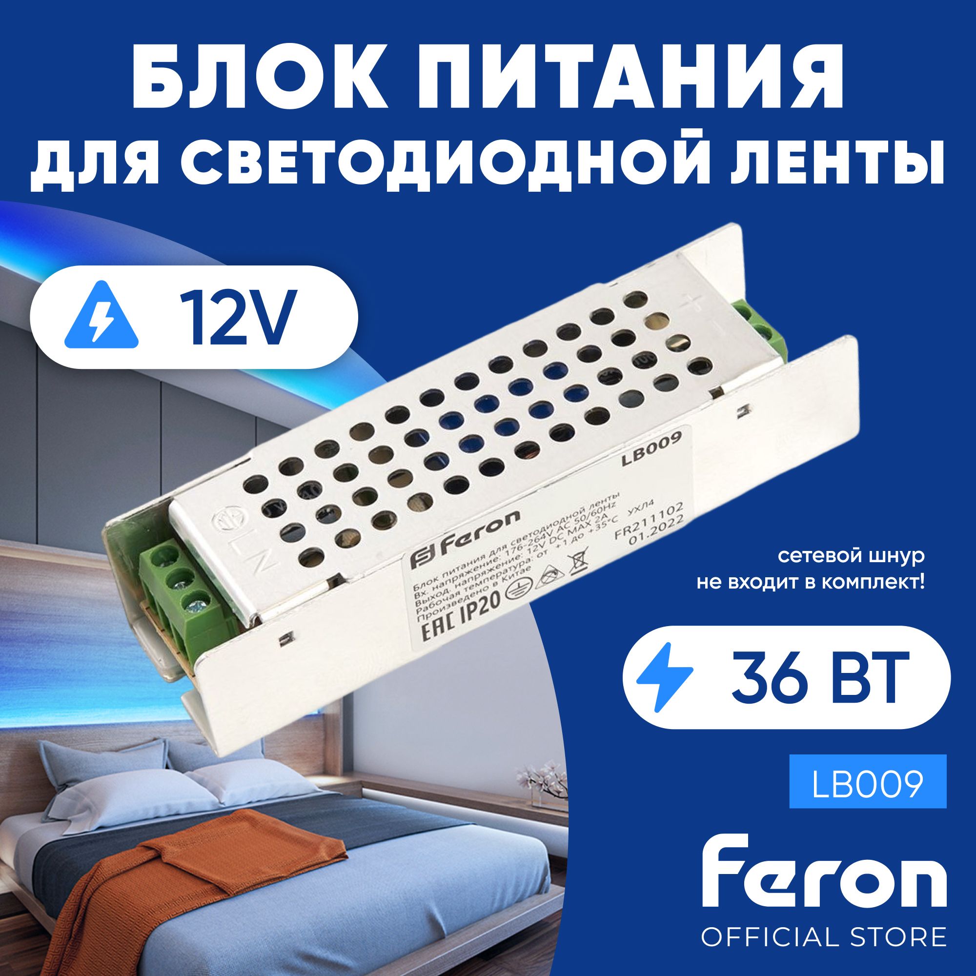 Блокпитаниядлясветодиоднойленты12V36W/FeronLB00948007