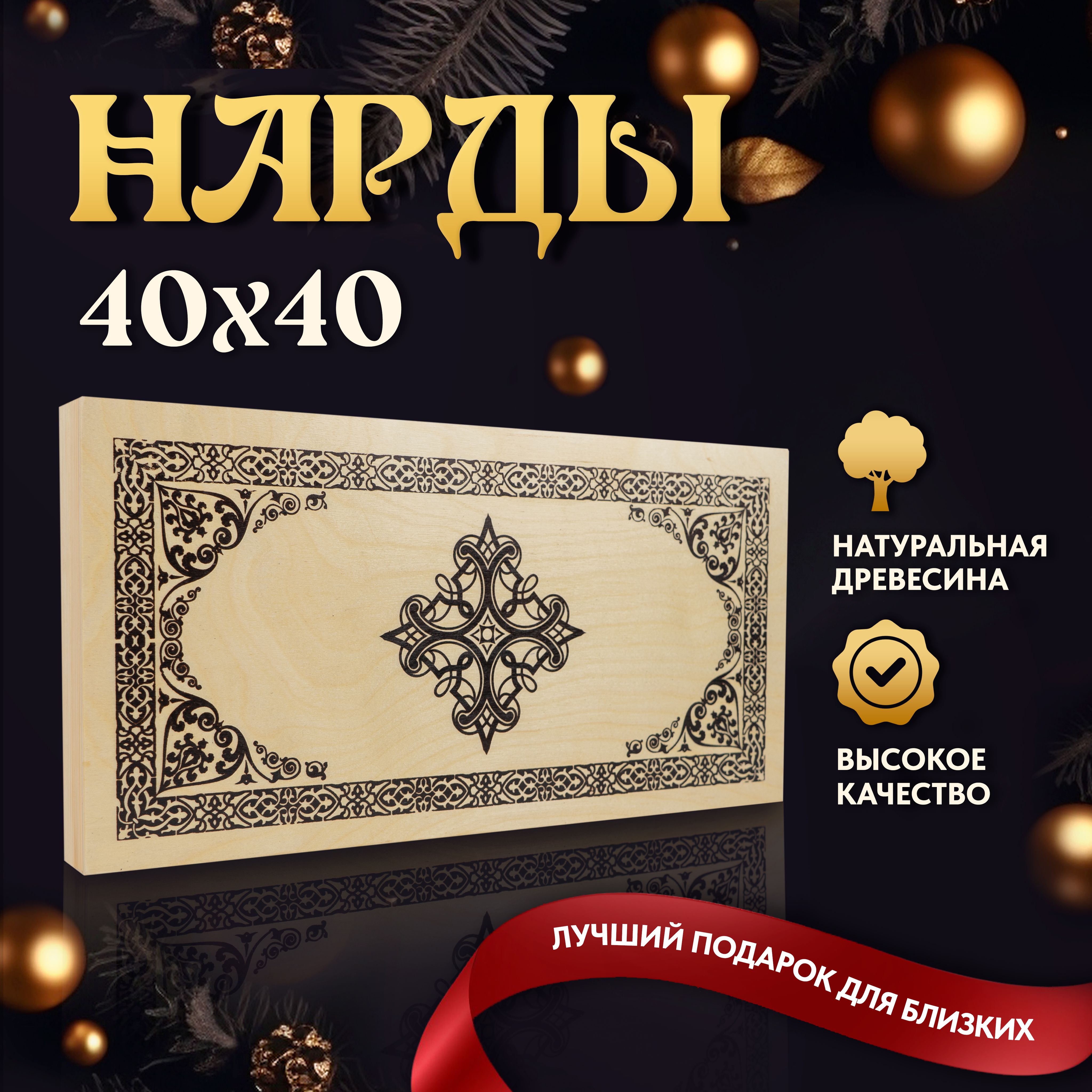 Настольная игра Нарды деревянные большие для взрослых и детей / 40*40 см