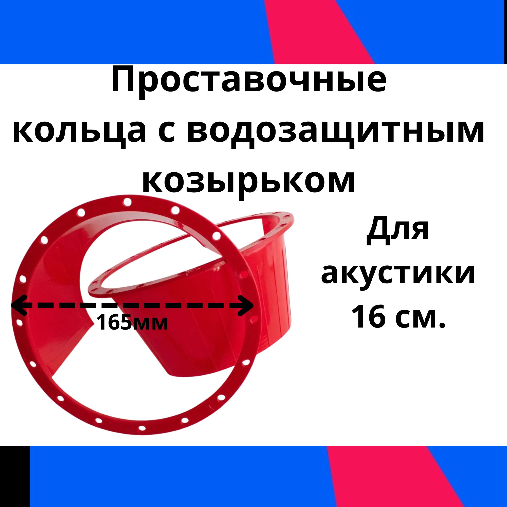 Проставочные кольца с водозащитным козырьком 2шт.