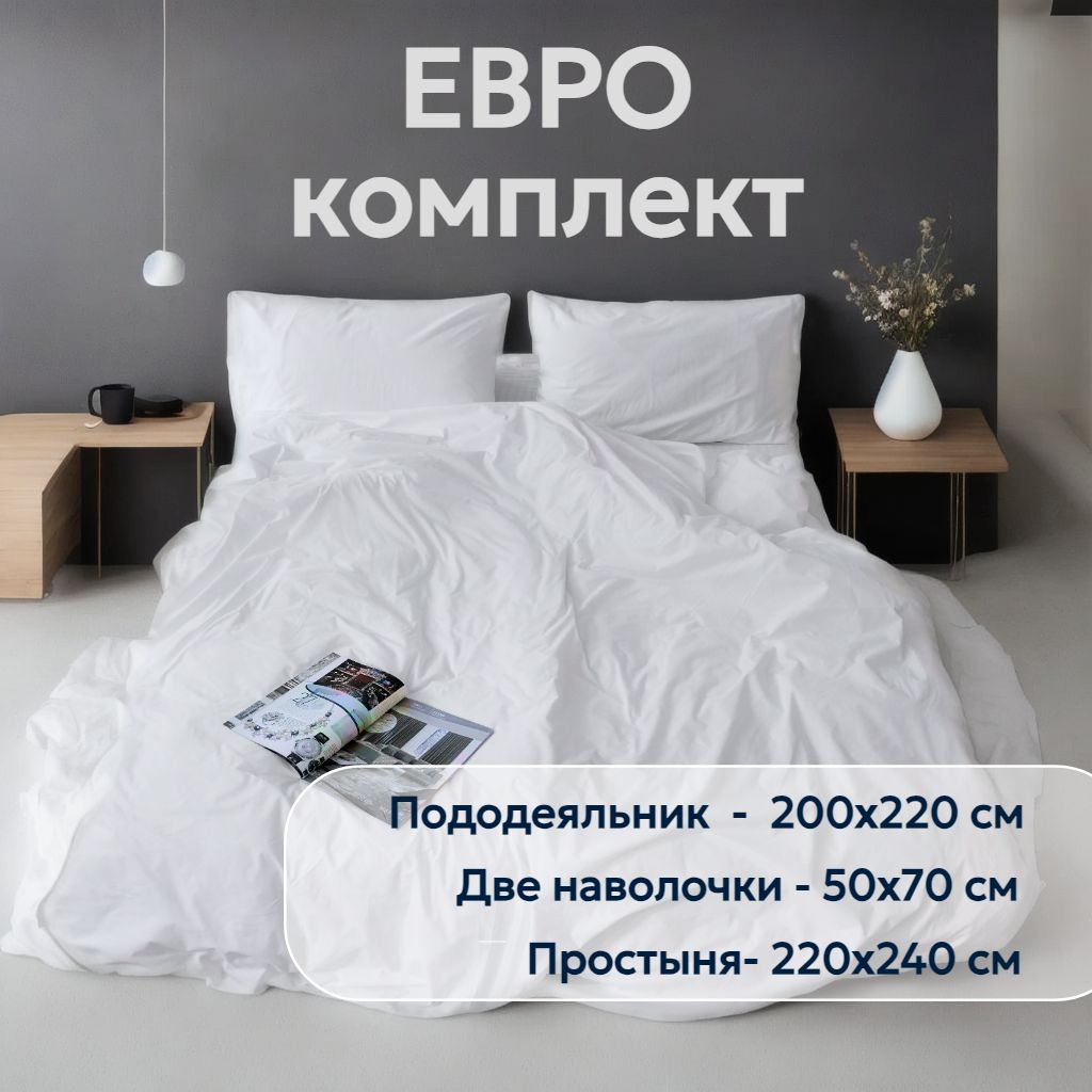 комплект постельного белья евро