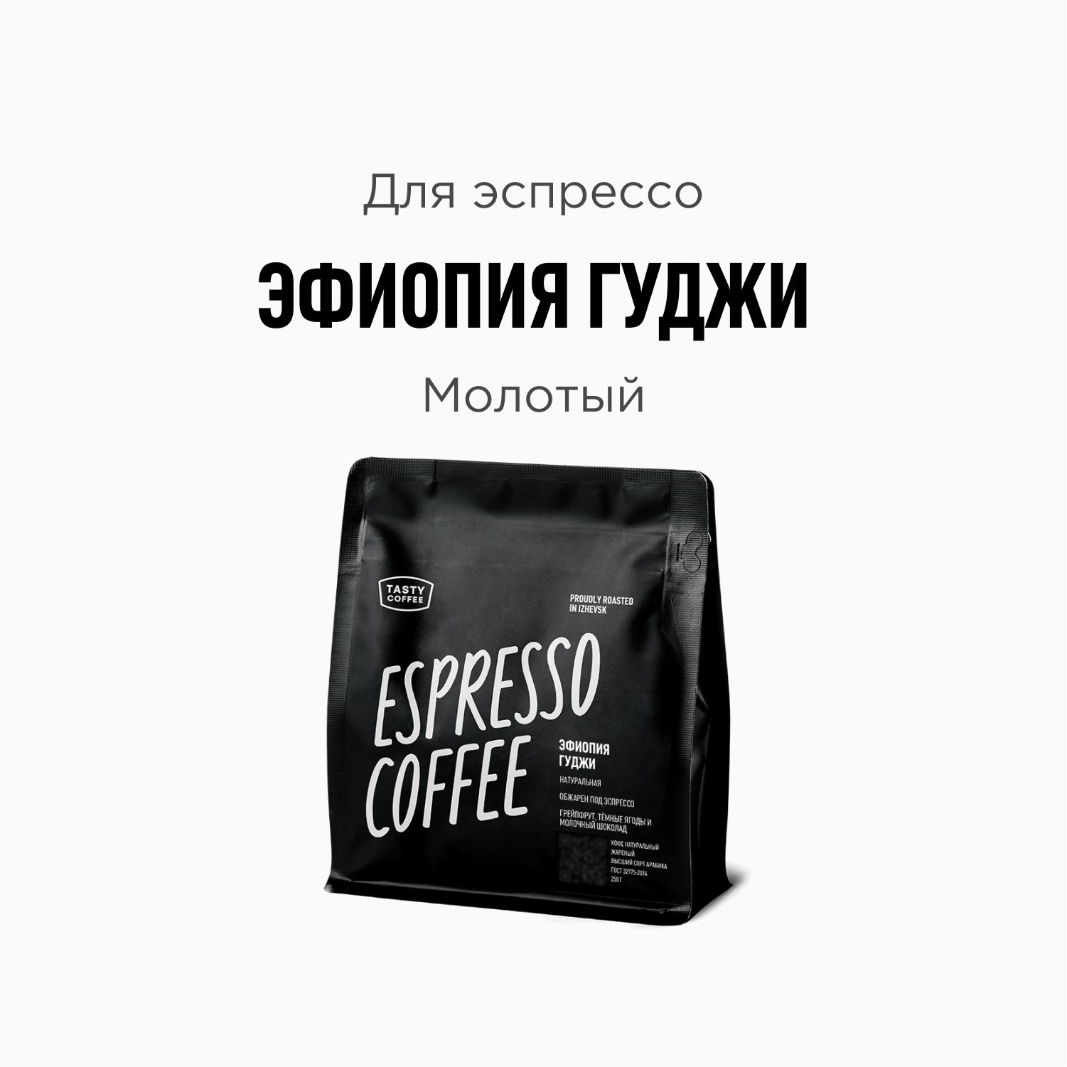 Кофе молотый Tasty Coffee Эфиопия Гуджи, 250 г