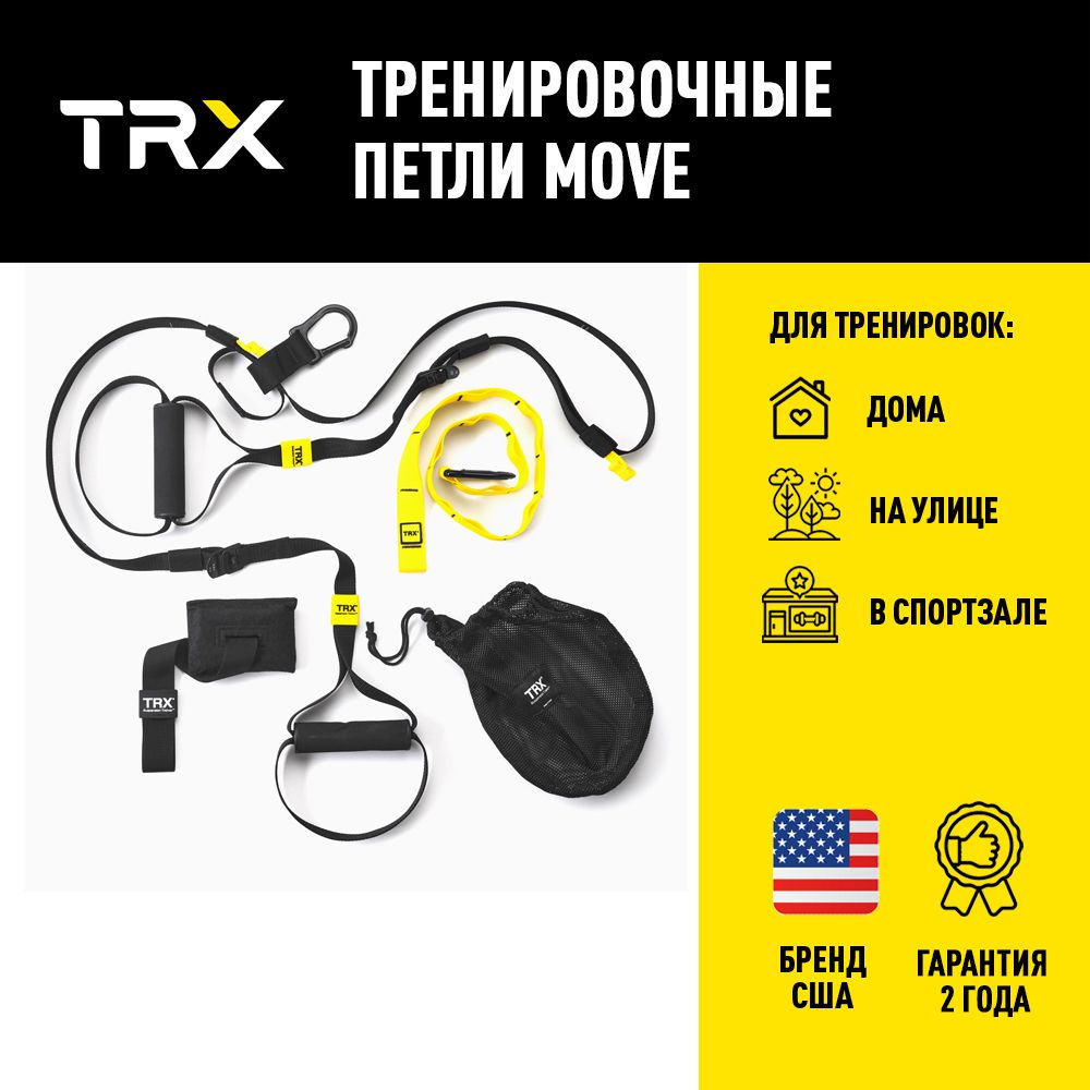 Петли для функционального тренинга TRX Move