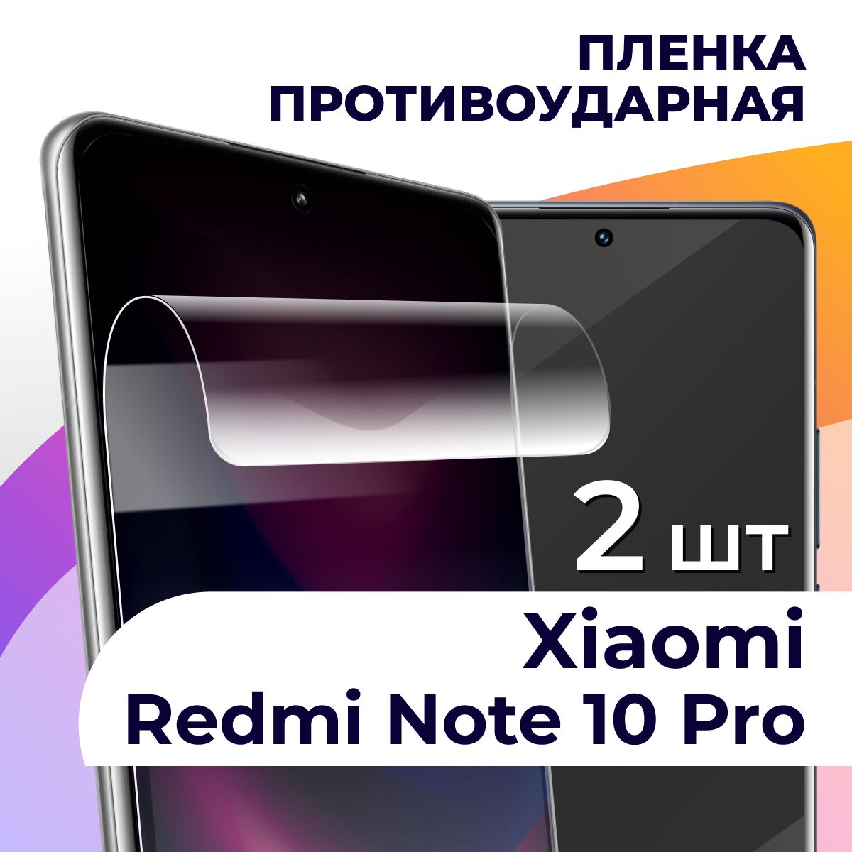 Защитная пленка tape_Xiaomi Redmi Note 10 Pro_LS - купить по выгодной цене  в интернет-магазине OZON (834303399)