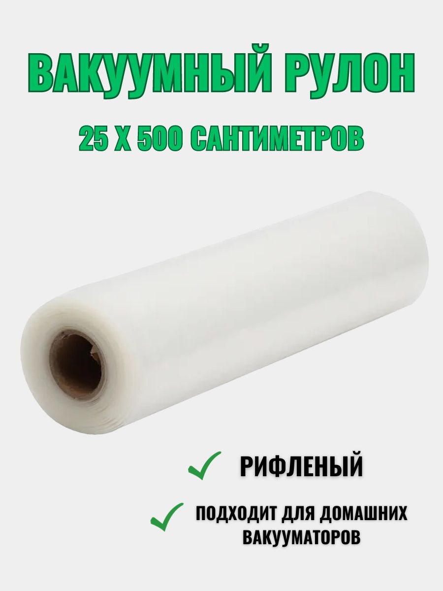 Вакуумнаяпленка/рулондлявакууматора25*500